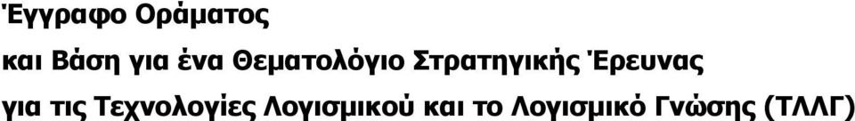 Έρευνας για τις Τεχνολογίες