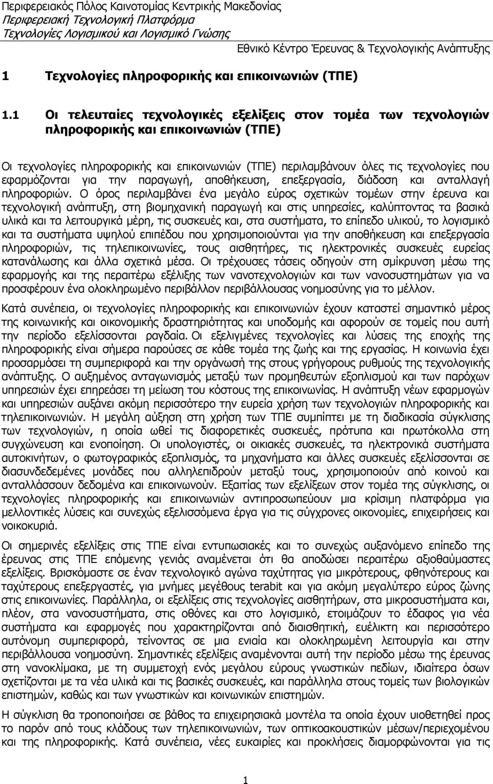 εφαρμόζονται για την παραγωγή, αποθήκευση, επεξεργασία, διάδοση και ανταλλαγή πληροφοριών.