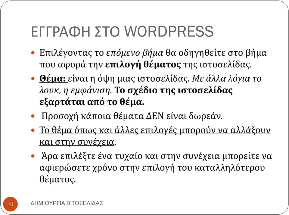 Προσοχή κάποια θέματα ΔΕΝ είναι δωρεάν. Το θέμα όπως και άλλες επιλογές μπορούν να αλλάξουν και στην συνέχεια.