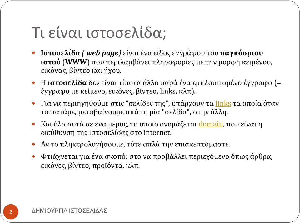 Για να περιηγηθούμε στις "σελίδες της", υπάρχουν τα links τα οποία όταν τα πατάμε, μεταβαίνουμε από τη μία "σελίδα", στην άλλη.