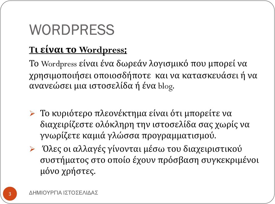 Το κυριότερο πλεονέκτημα είναι ότι μπορείτε να διαχειρίζεστε ολόκληρη την ιστοσελίδα σας χωρίς να γνωρίζετε