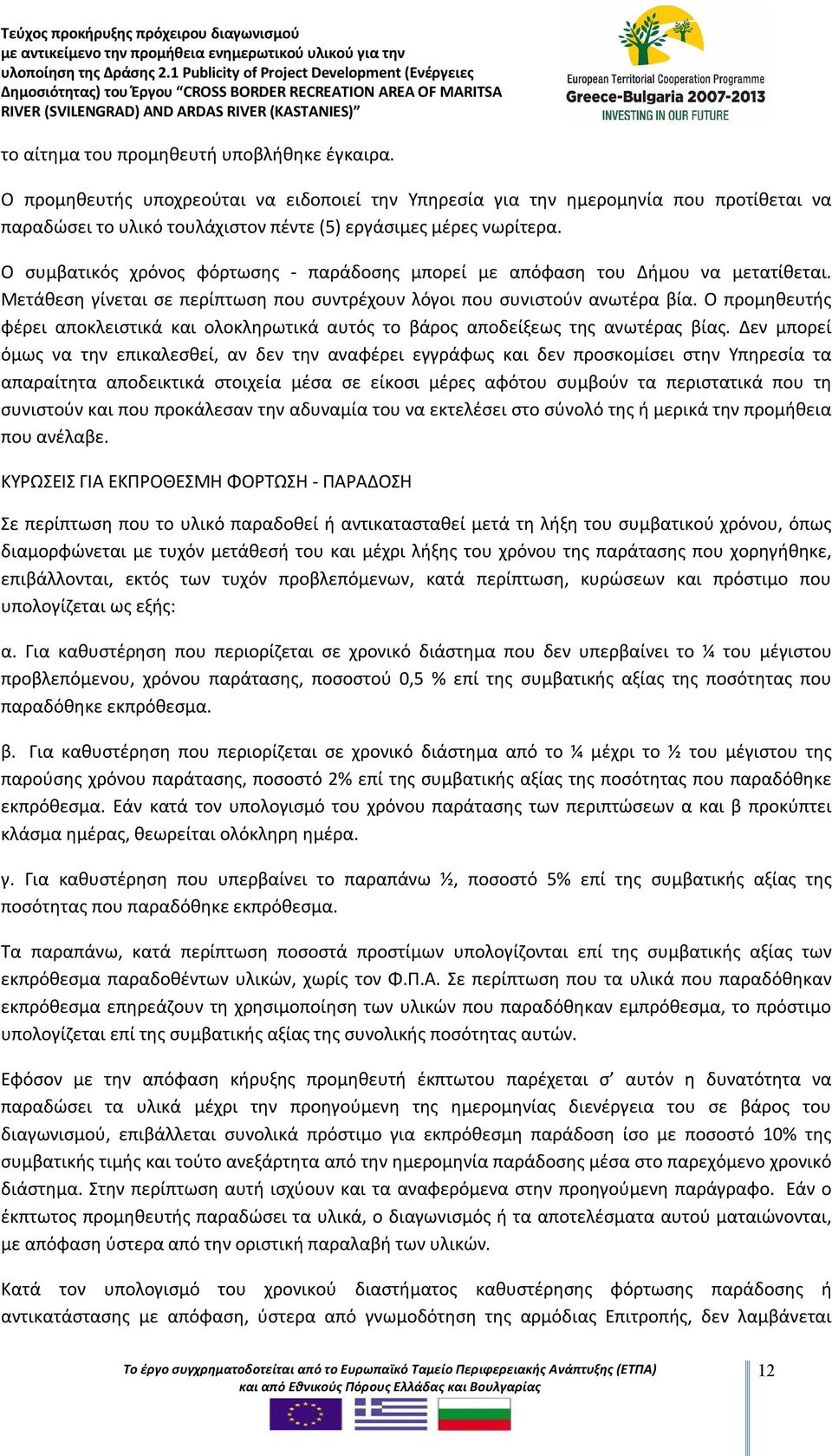 Ο προμηθευτής φέρει αποκλειστικά και ολοκληρωτικά αυτός το βάρος αποδείξεως της ανωτέρας βίας.