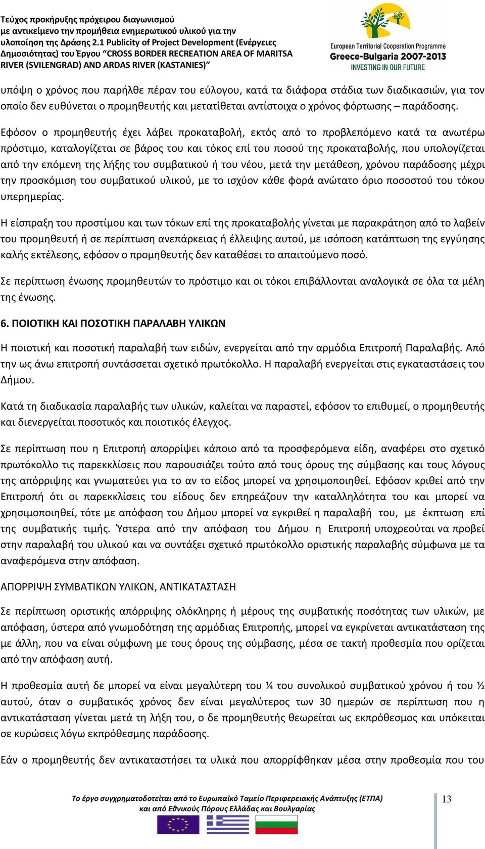 της λήξης του συμβατικού ή του νέου, μετά την μετάθεση, χρόνου παράδοσης μέχρι την προσκόμιση του συμβατικού υλικού, με το ισχύον κάθε φορά ανώτατο όριο ποσοστού του τόκου υπερημερίας.