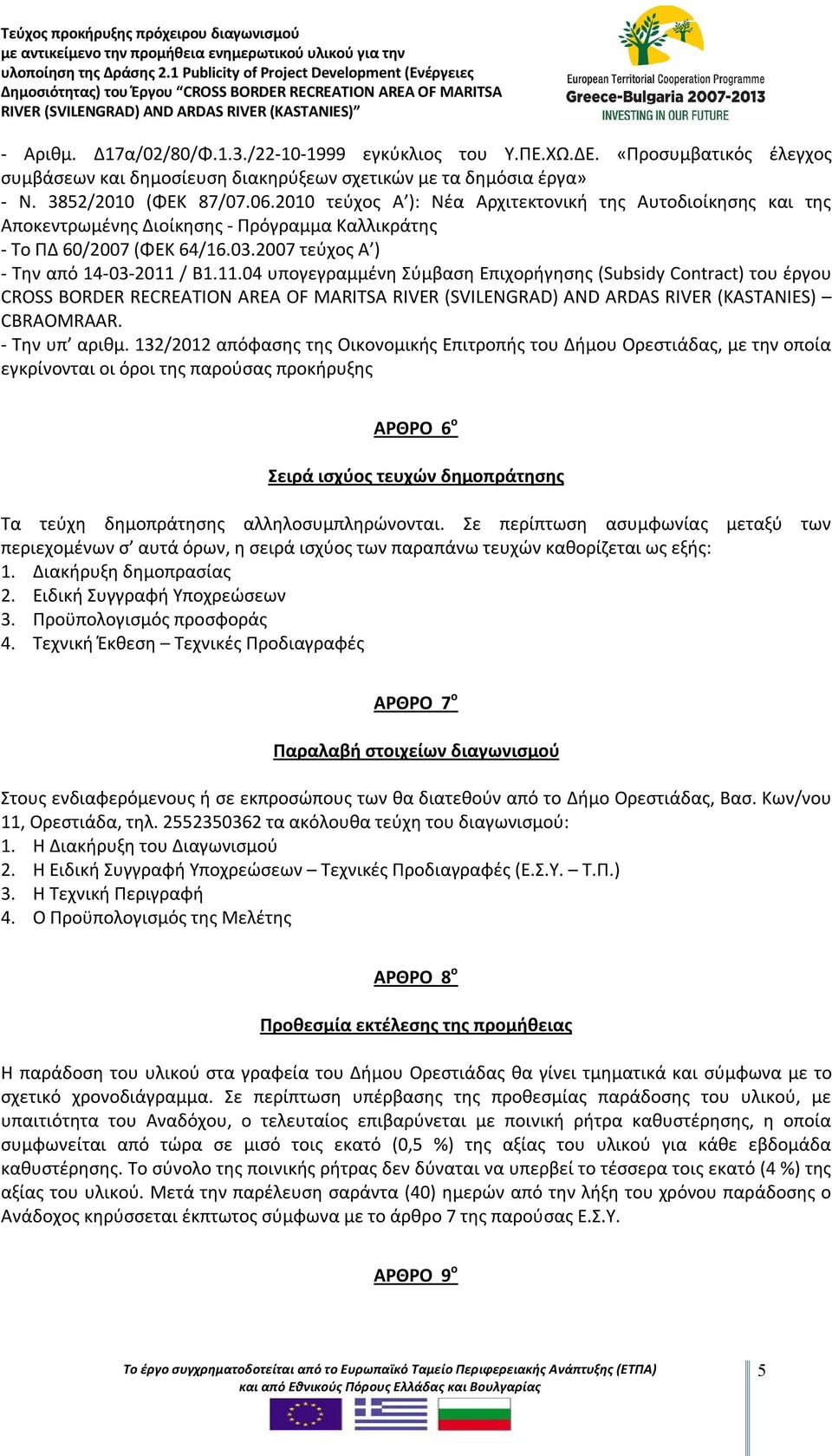 / Β1.11.04 υπογεγραμμένη Σύμβαση Επιχορήγησης (Subsidy Contract) του έργου CROSS BORDER RECREATION AREA OF MARITSA RIVER (SVILENGRAD) AND ARDAS RIVER (KASTANIES) CBRAOMRAAR. - Την υπ αριθμ.