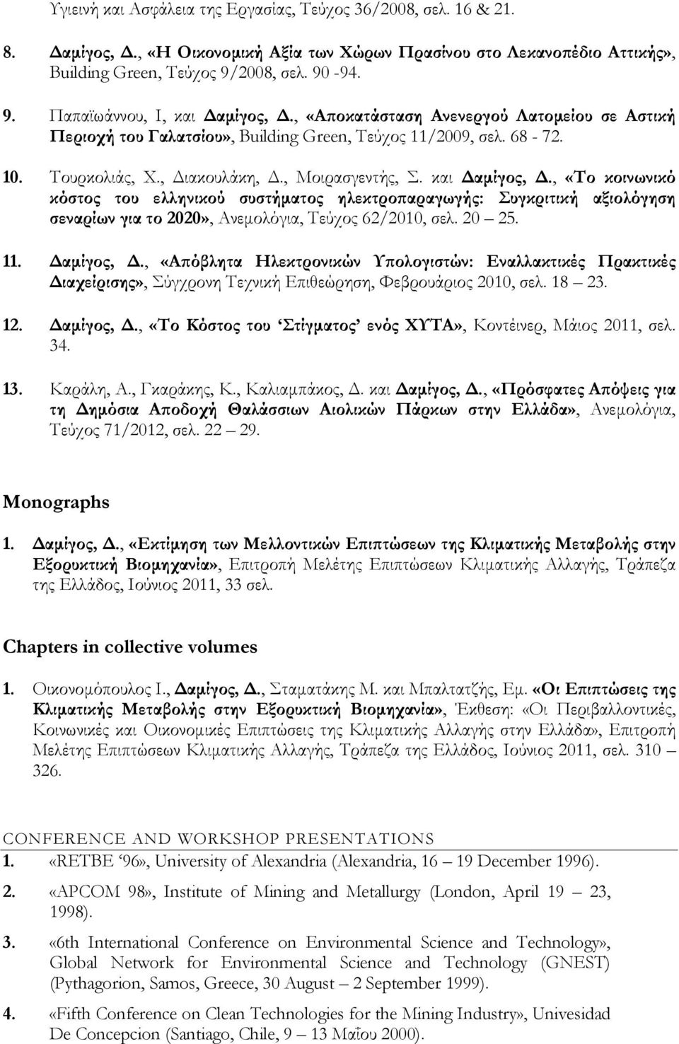 , Μοιρασγεντής, Σ. και Δαμίγος, Δ., «Το κοινωνικό κόστος του ελληνικού συστήματος ηλεκτροπαραγωγής: Συγκριτική αξιολόγηση σεναρίων για το 2020», Ανεμολόγια, Τεύχος 62/2010, σελ. 20 25. 11. Δαμίγος, Δ., «Απόβλητα Ηλεκτρονικών Υπολογιστών: Εναλλακτικές Πρακτικές Διαχείρισης», Σύγχρονη Τεχνική Επιθεώρηση, Φεβρουάριος 2010, σελ.