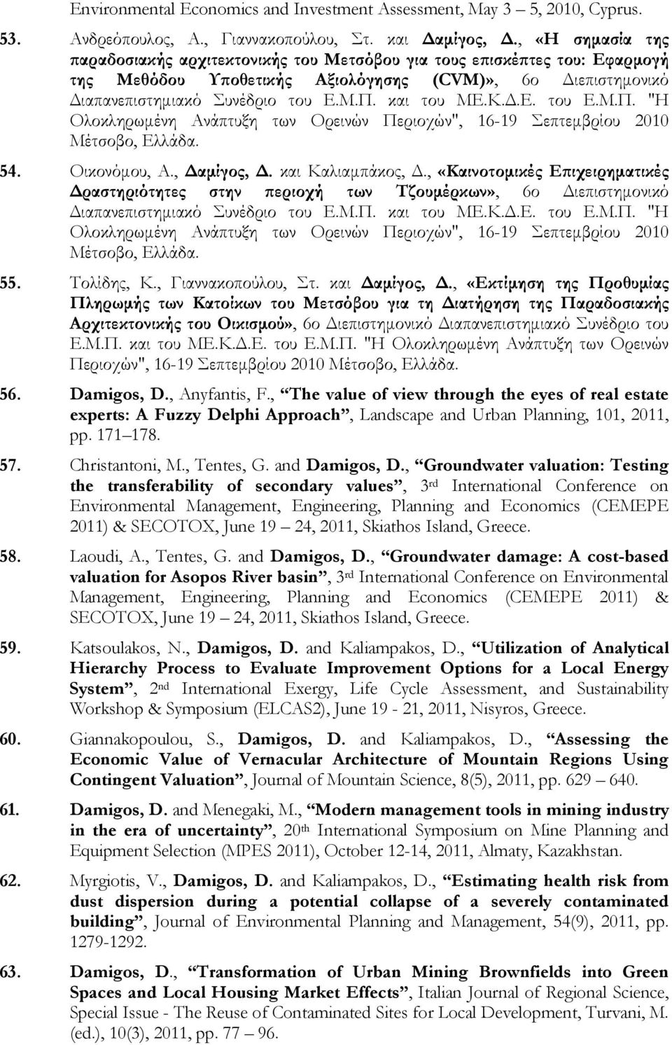 και του ΜΕ.Κ.Δ.Ε. του Ε.Μ.Π. "Η Ολοκληρωμένη Ανάπτυξη των Ορεινών Περιοχών", 16-19 Σεπτεμβρίου 2010 Μέτσοβο, Ελλάδα. 54. Οικονόμου, Α., Δαμίγος, Δ. και Καλιαμπάκος, Δ.