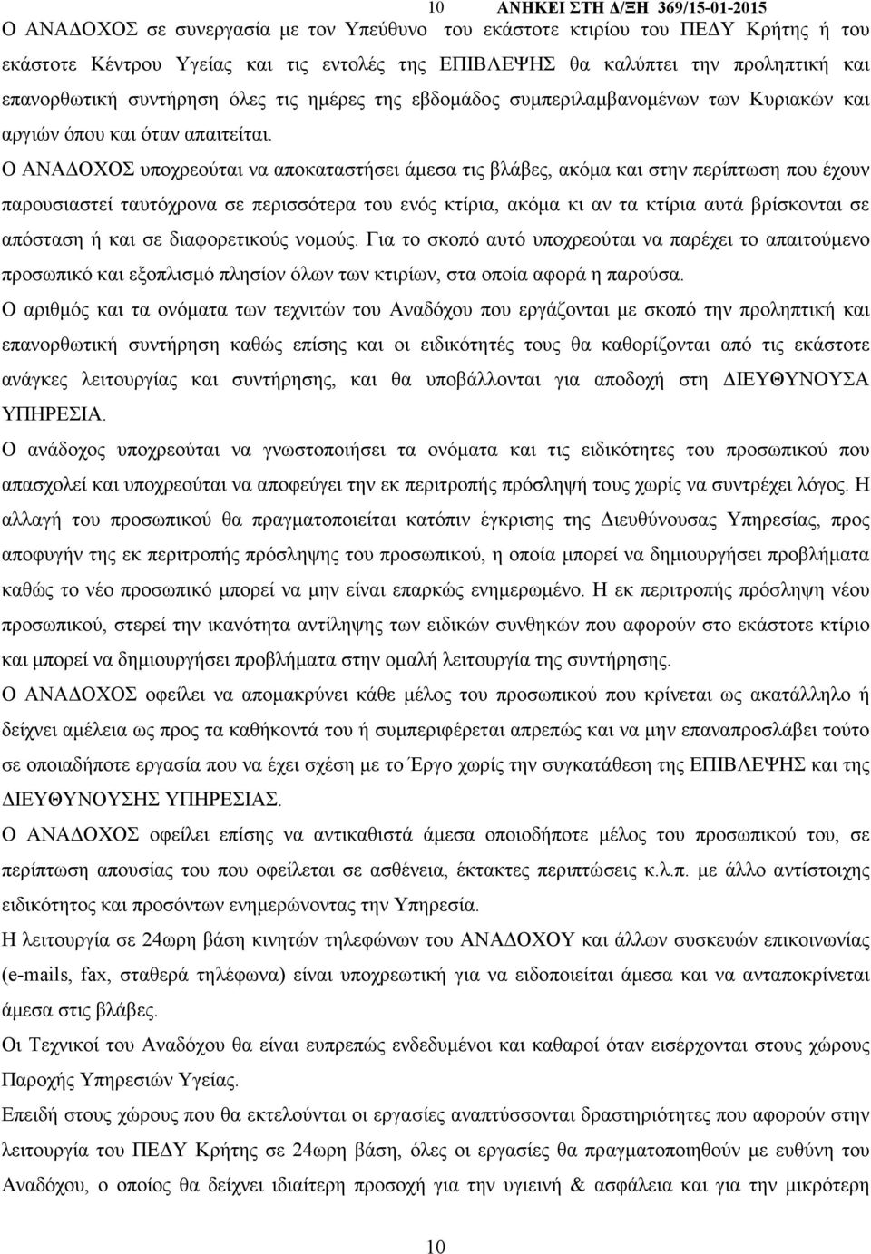 Ο ΑΝΑ ΟΧΟΣ υποχρεούται να αποκαταστήσει άµεσα τις βλάβες, ακόµα και στην περίπτωση που έχουν παρουσιαστεί ταυτόχρονα σε περισσότερα του ενός κτίρια, ακόµα κι αν τα κτίρια αυτά βρίσκονται σε απόσταση