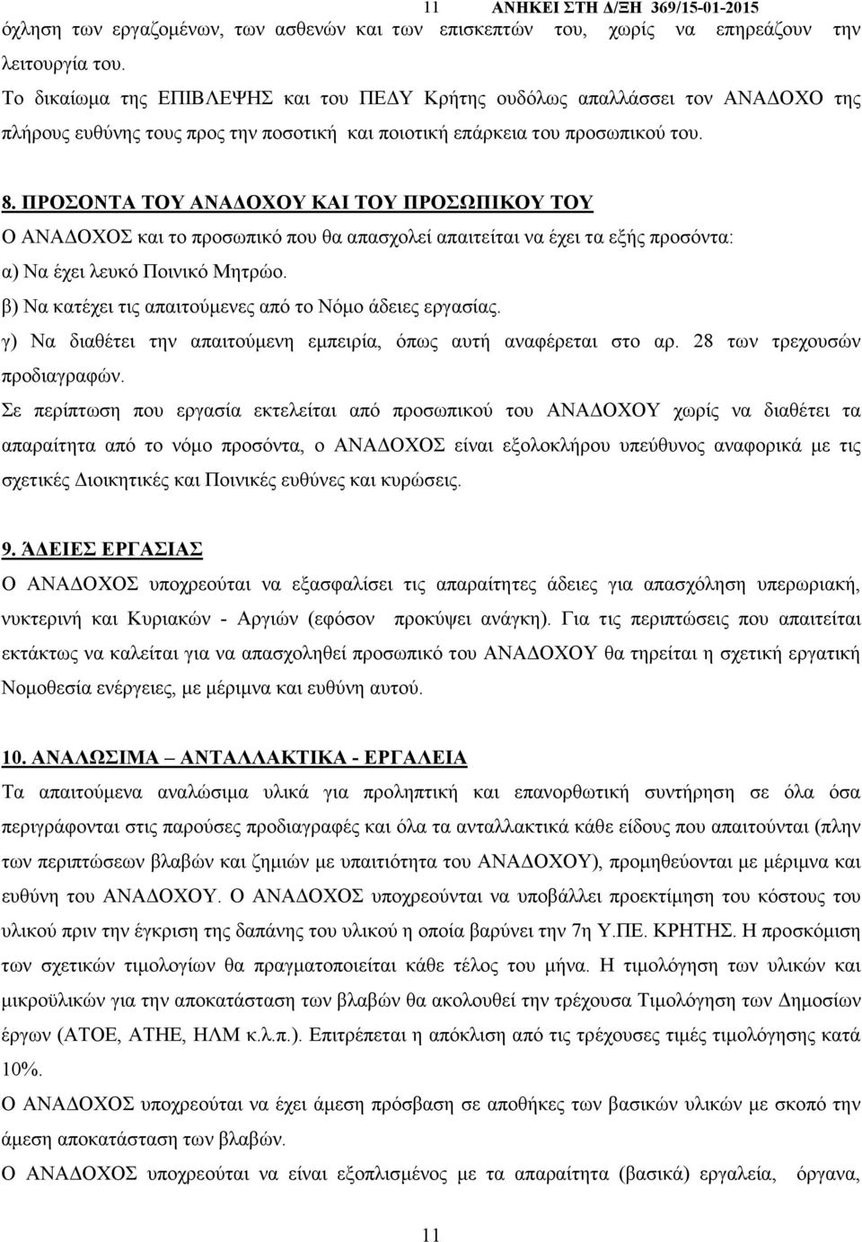 ΠΡΟΣΟΝΤΑ ΤΟΥ ΑΝΑ ΟΧΟΥ ΚΑΙ ΤΟΥ ΠΡΟΣΩΠΙΚΟΥ ΤΟΥ Ο ΑΝΑ ΟΧΟΣ και το προσωπικό που θα απασχολεί απαιτείται να έχει τα εξής προσόντα: α) Να έχει λευκό Ποινικό Μητρώο.