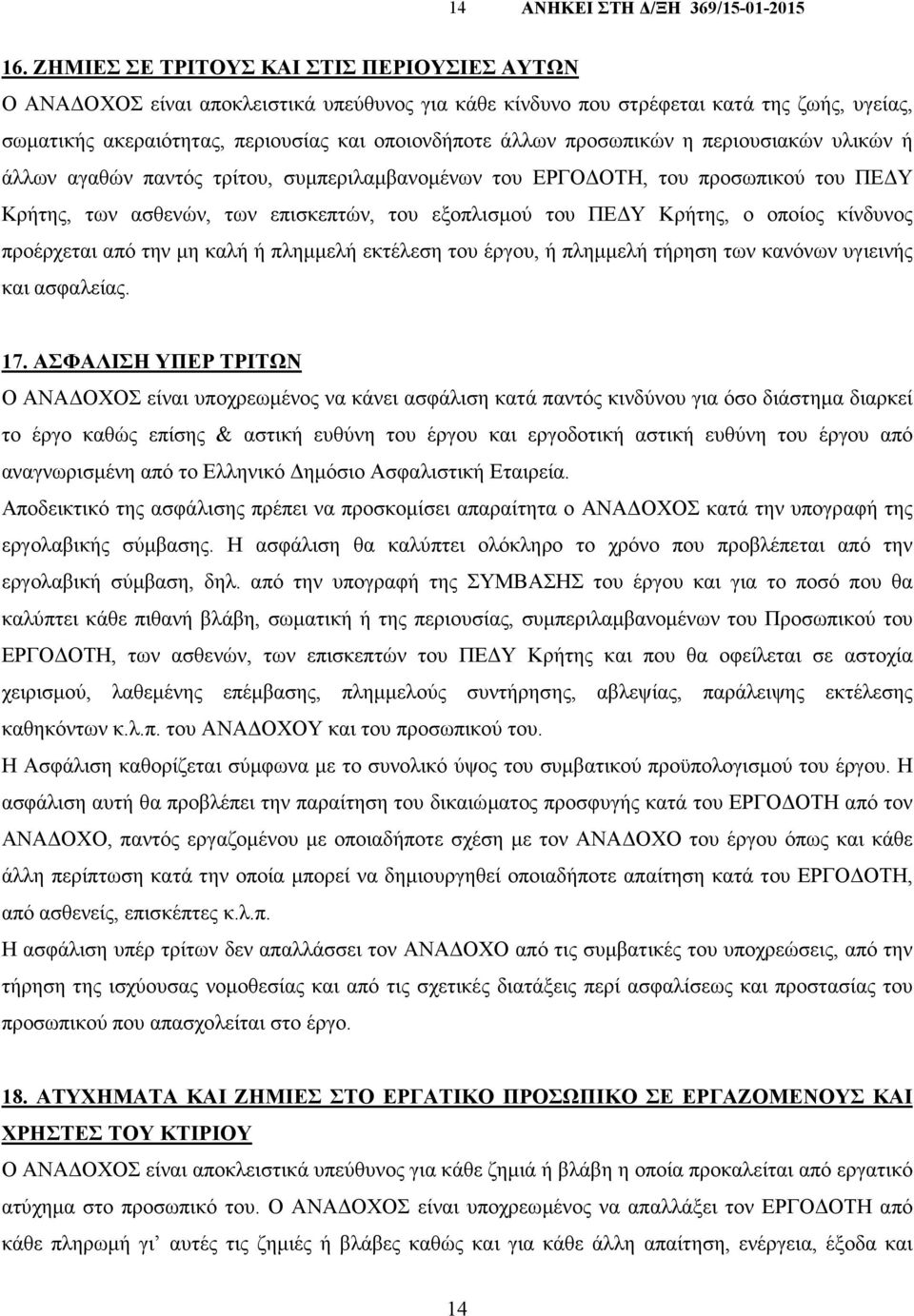 προσωπικών η περιουσιακών υλικών ή άλλων αγαθών παντός τρίτου, συµπεριλαµβανοµένων του ΕΡΓΟ ΟΤΗ, του προσωπικού του ΠΕ Υ Κρήτης, των ασθενών, των επισκεπτών, του εξοπλισµού του ΠΕ Υ Κρήτης, ο οποίος