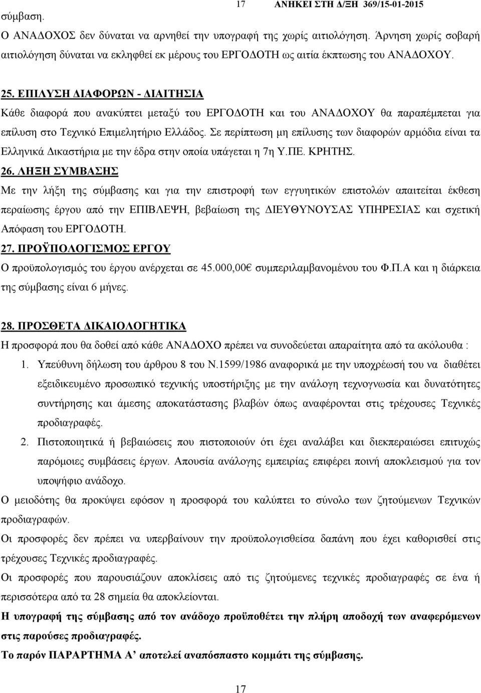 Σε περίπτωση µη επίλυσης των διαφορών αρµόδια είναι τα Ελληνικά ικαστήρια µε την έδρα στην οποία υπάγεται η 7η Υ.ΠΕ. ΚΡΗΤΗΣ. 26.