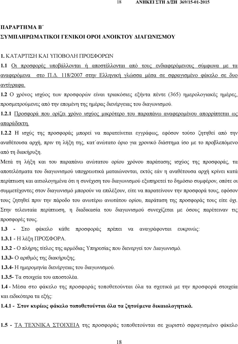 8/2007 στην Ελληνική γλώσσα µέσα σε σφραγισµένο φάκελο σε δυο αντίγραφα. 1.