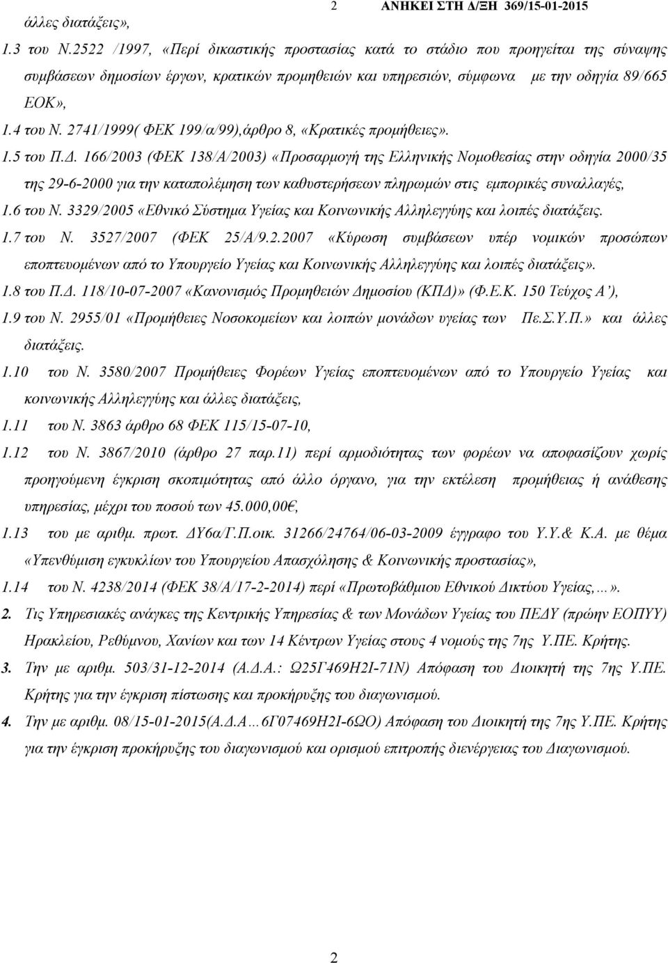 2741/1999( ΦΕΚ 199/α/99),άρθρο 8, «Κρατικές προµήθειες». 1.5 του Π.