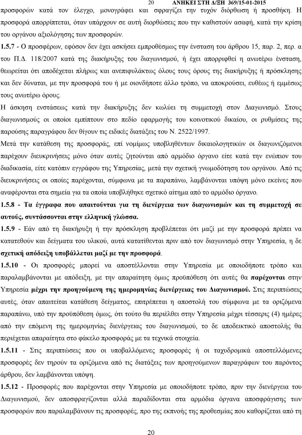 7 - Ο προσφέρων, εφόσον δεν έχει ασκήσει εµπροθέσµως την ένσταση του άρθρου 15, παρ. 2, περ. α του Π.