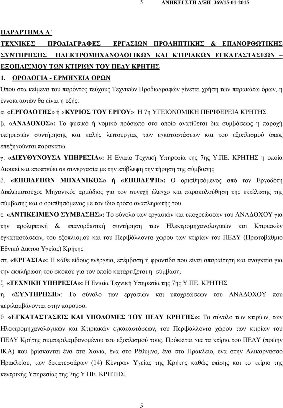 «ΕΡΓΟ ΟΤΗΣ» ή «ΚΥΡΙΟΣ ΤΟΥ ΕΡΓΟΥ»: Η 7η ΥΓΕΙΟΝΟΜΙΚΗ ΠΕΡΙΦΕΡΕΙΑ ΚΡΗΤΗΣ. β.