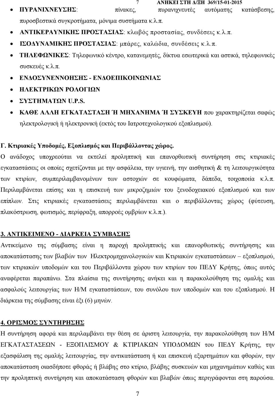 ΚΑΘΕ ΑΛΛΗ ΕΓΚΑΤΑΣΤΑΣΗ Ή ΜΗΧΑΝΗΜΑ Ή ΣΥΣΚΕΥΗ που χαρακτηρίζεται σαφώς ηλεκτρολογική ή ηλεκτρονική (εκτός του Iατροτεχνολογικού εξοπλισµού). Γ. Κτιριακές Υποδοµές, Εξοπλισµός και Περιβάλλοντας χώρος.