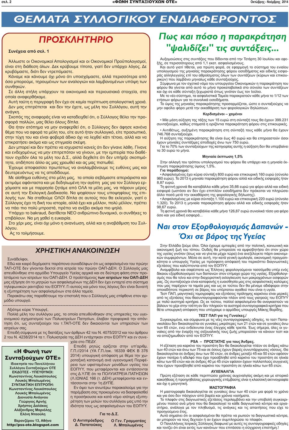 Ο προϊστάμενος των ιατρείων του ΟΑΠ-ΔΕΗ μας εξήγησε ότι το μητρώο των ασφαλισμένων της ΔΕΗ δεν έχει ενταχτεί στο σύστημα τηλεφωνικών ραντεβού του ΕΟΠΥΥ.