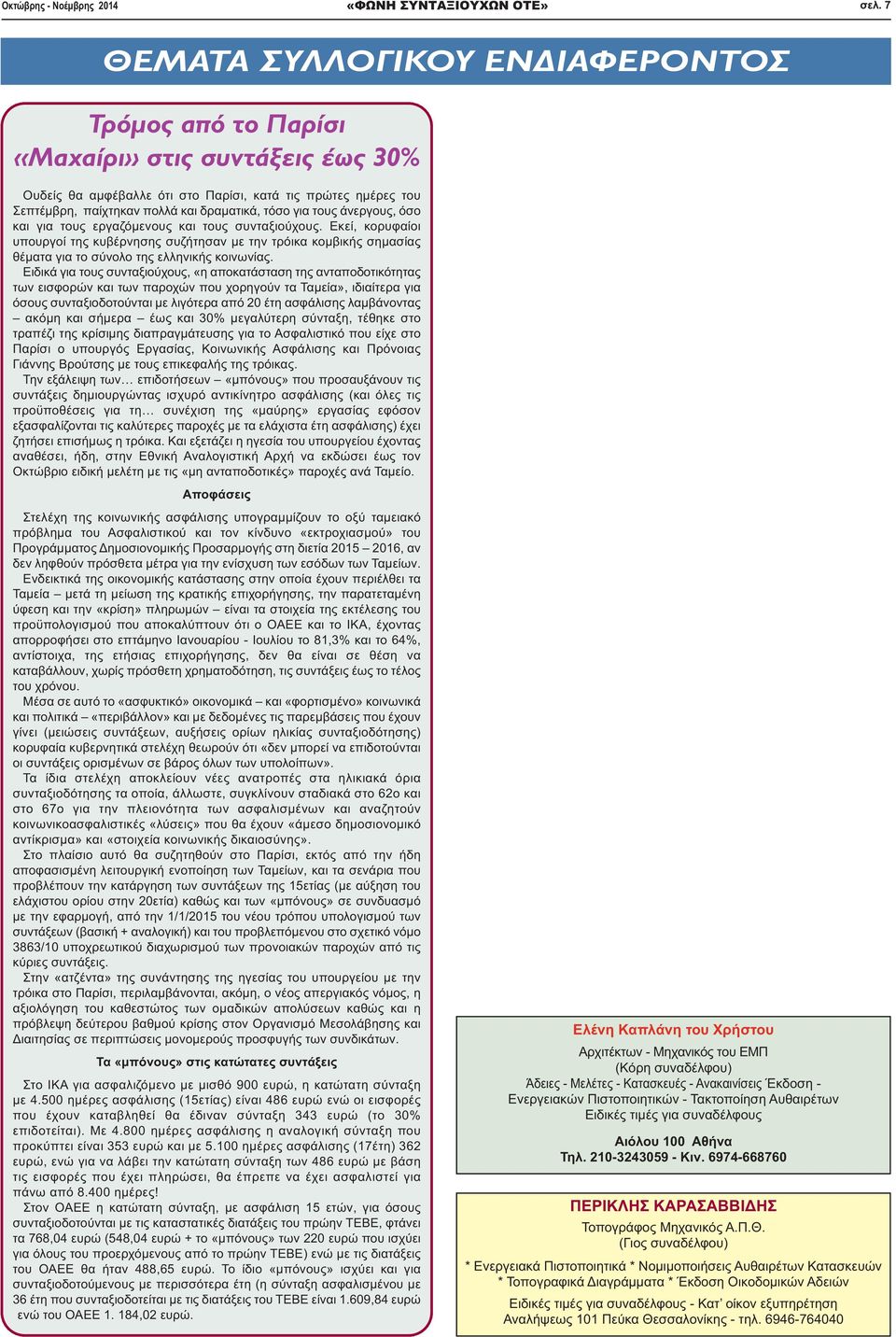 Ειδικά για τους συνταξιούχους, «η αποκατάσταση της ανταποδοτικότητας των εισφορών και των παροχών που χορηγούν τα Ταμεία», ιδιαίτερα για όσους συνταξιοδοτούνται με λιγότερα από 20 έτη ασφάλισης