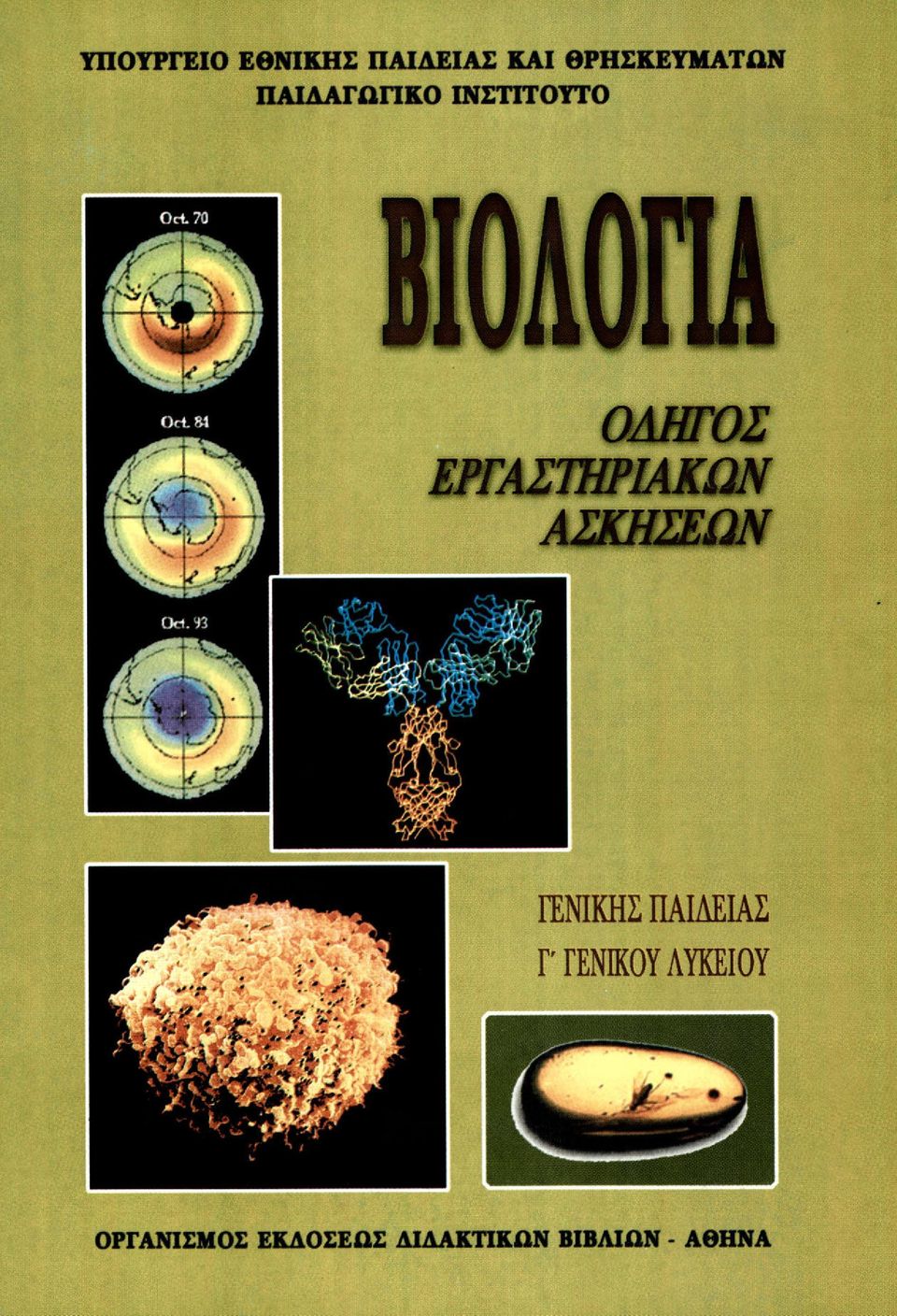 ΑΣΚΗΣΕΩΝ ΓΕΝΙΚΗΣ ΠΑΙΔΕΙΑΣ Γ' ΓΕΝΙΚΟΥ ΛΥΚΕΙΟΥ