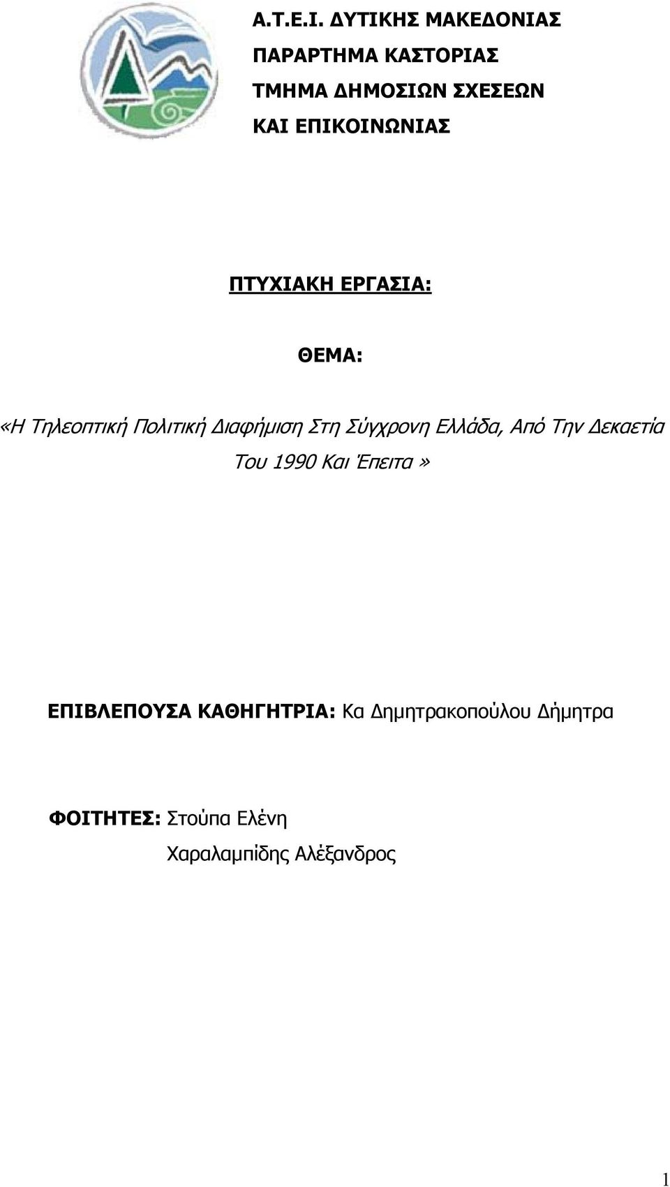 ΕΠΙΚΟΙΝΩΝΙΑΣ ΠΤΥΧΙΑΚΗ ΕΡΓΑΣΙΑ: ΘΕΜΑ: «Η Τηλεοπτική Πολιτική ιαφήµιση Στη