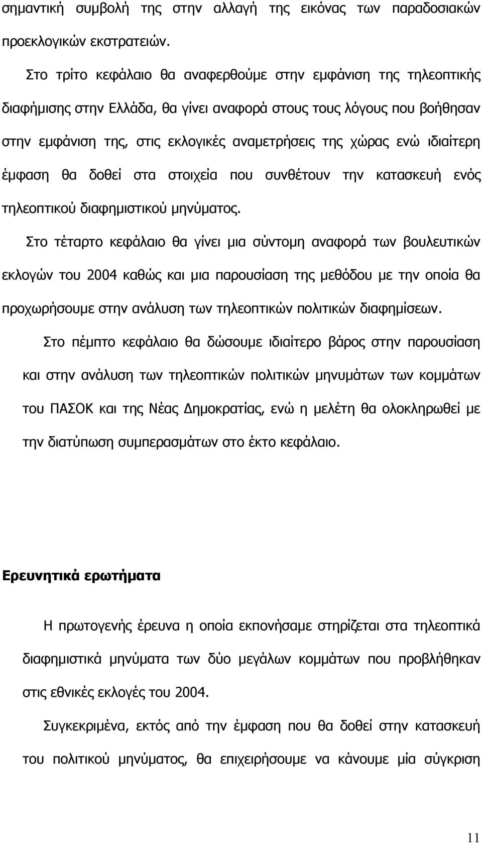 ιδιαίτερη έµφαση θα δοθεί στα στοιχεία που συνθέτουν την κατασκευή ενός τηλεοπτικού διαφηµιστικού µηνύµατος.