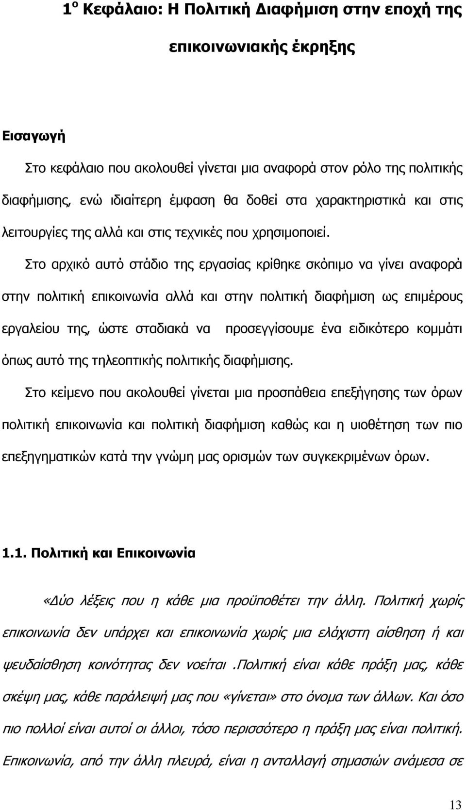 Στο αρχικό αυτό στάδιο της εργασίας κρίθηκε σκόπιµο να γίνει αναφορά στην πολιτική επικοινωνία αλλά και στην πολιτική διαφήµιση ως επιµέρους εργαλείου της, ώστε σταδιακά να προσεγγίσουµε ένα