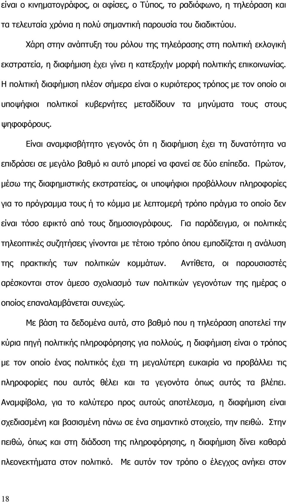 Η πολιτική διαφήµιση πλέον σήµερα είναι ο κυριότερος τρόπος µε τον οποίο οι υποψήφιοι πολιτικοί κυβερνήτες µεταδίδουν τα µηνύµατα τους στους ψηφοφόρους.