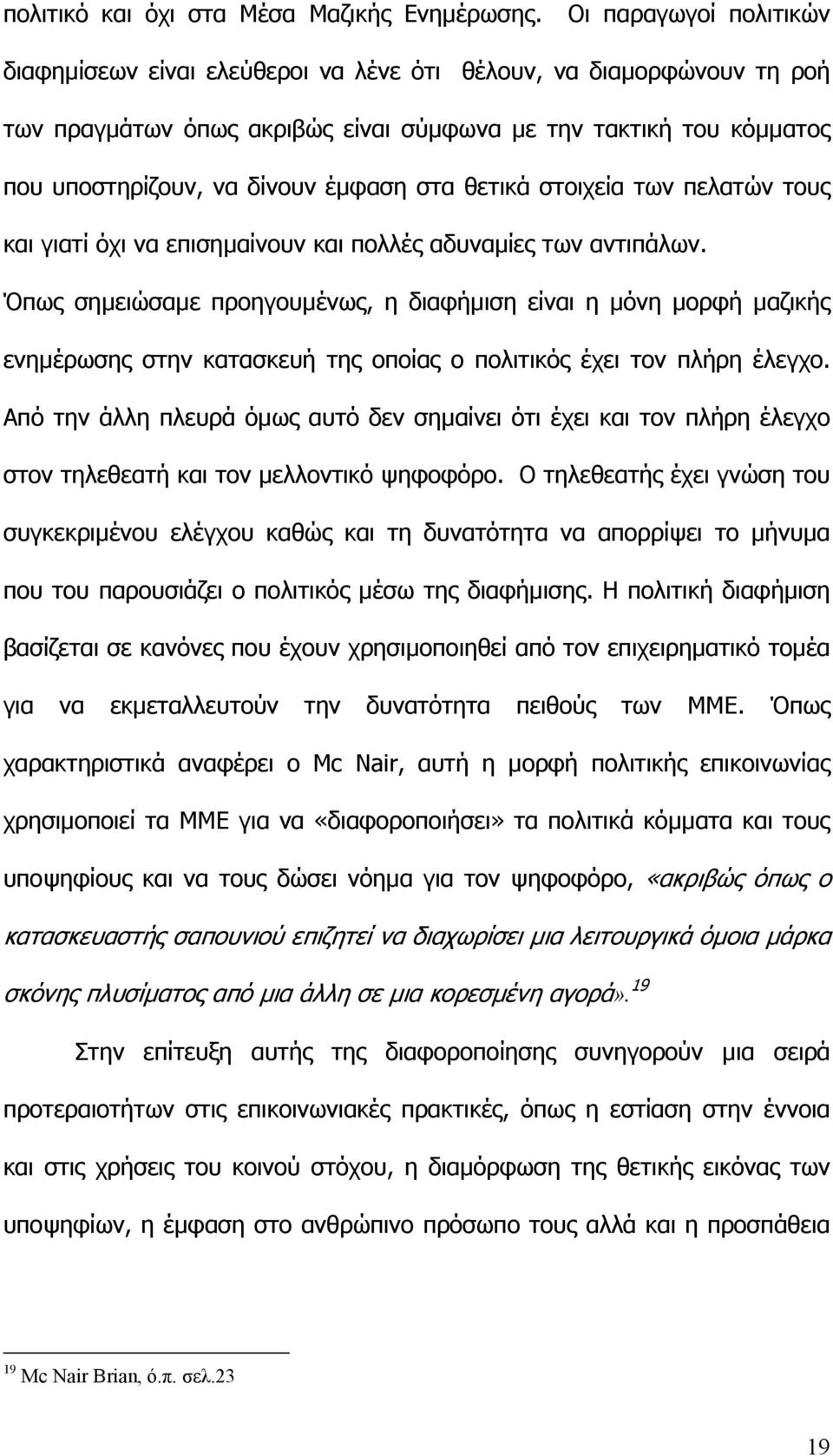 στα θετικά στοιχεία των πελατών τους και γιατί όχι να επισηµαίνουν και πολλές αδυναµίες των αντιπάλων.