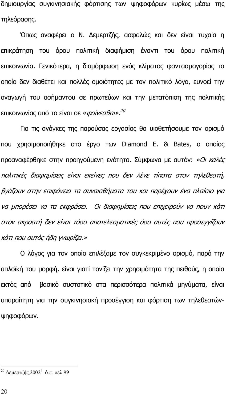 Γενικότερα, η διαµόρφωση ενός κλίµατος φαντασµαγορίας το οποίο δεν διαθέτει και πολλές οµοιότητες µε τον πολιτικό λόγο, ευνοεί την αναγωγή του ασήµαντου σε πρωτεύων και την µετατόπιση της πολιτικής