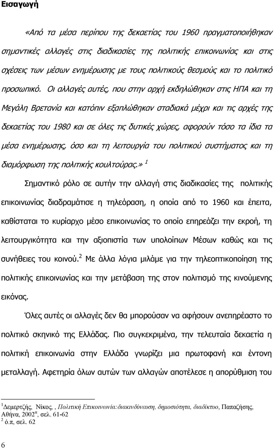 Οι αλλαγές αυτές, που στην αρχή εκδηλώθηκαν στις ΗΠΑ και τη Μεγάλη Βρετανία και κατόπιν εξαπλώθηκαν σταδιακά µέχρι και τις αρχές της δεκαετίας του 1980 και σε όλες τις δυτικές χώρες, αφορούν τόσο τα