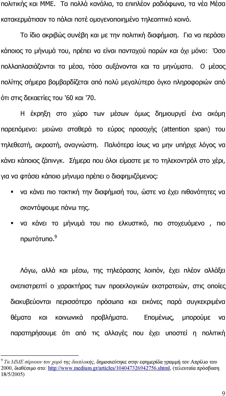 O µέσος πολίτης σήµερα βοµβαρδίζεται από πολύ µεγαλύτερο όγκο πληροφοριών από ότι στις δεκαετίες του '60 και '70.