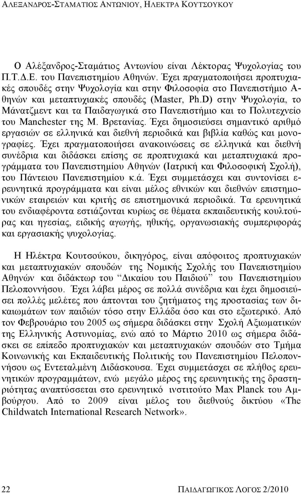 D) στην Ψυχολογία, το Μάνατζμεντ και τα Παιδαγωγικά στο Πανεπιστήμιο και το Πολυτεχνείο του Manchester της Μ. Βρετανίας.