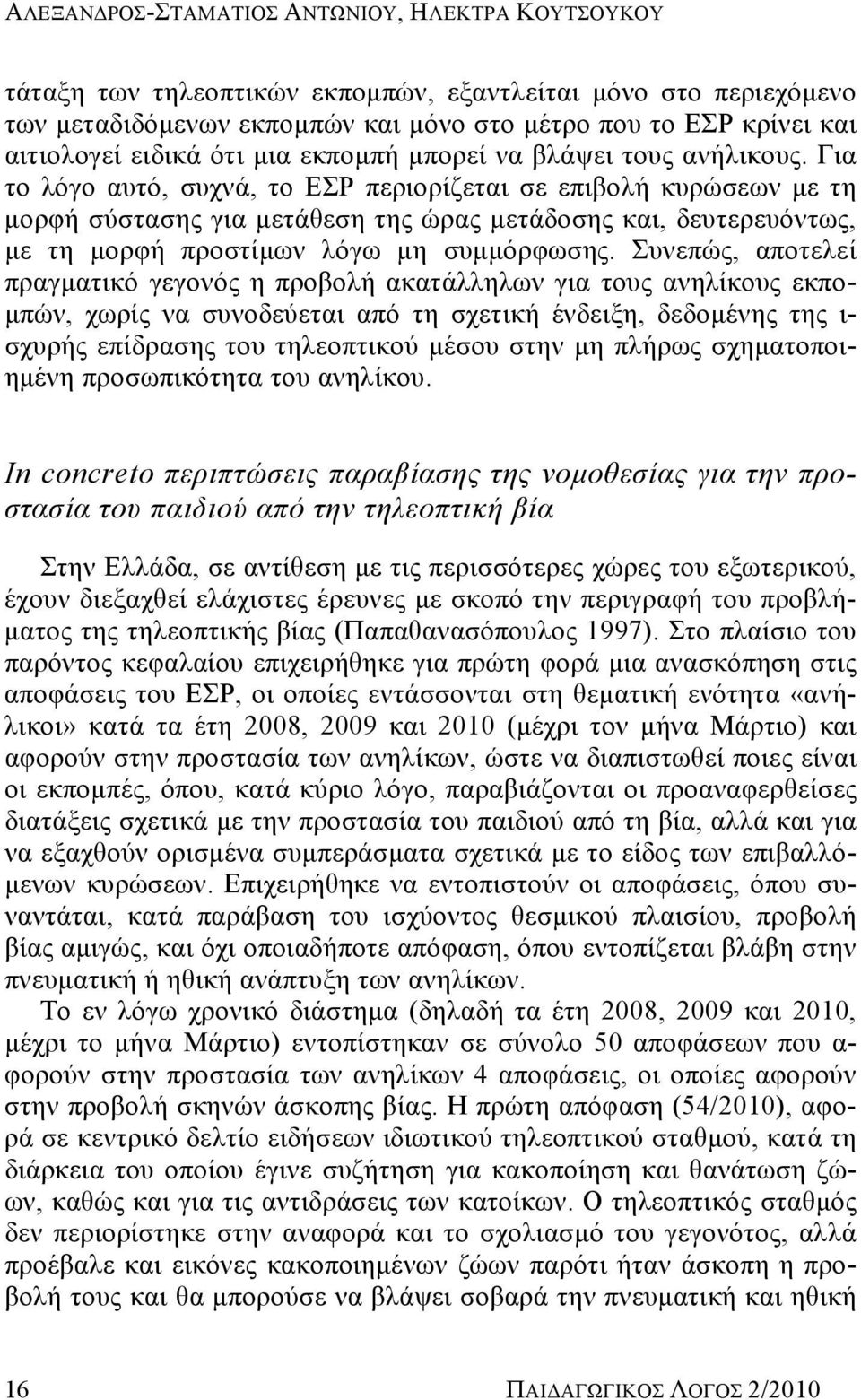 Για το λόγο αυτό, συχνά, το ΕΣΡ περιορίζεται σε επιβολή κυρώσεων με τη μορφή σύστασης για μετάθεση της ώρας μετάδοσης και, δευτερευόντως, με τη μορφή προστίμων λόγω μη συμμόρφωσης.