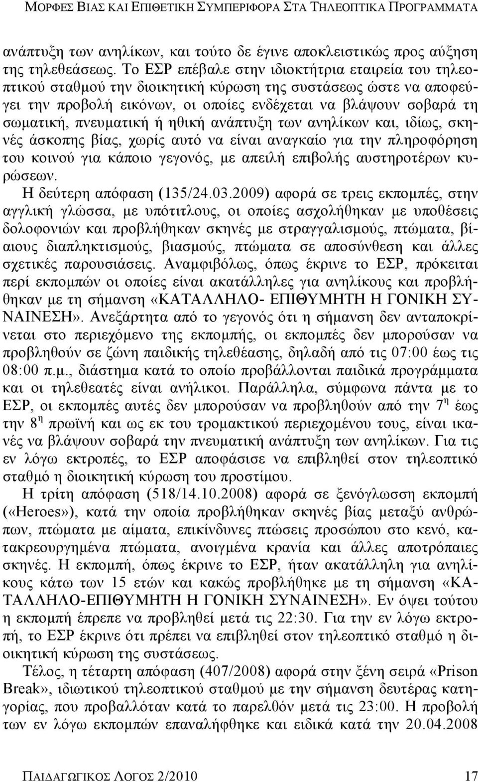 πνευματική ή ηθική ανάπτυξη των ανηλίκων και, ιδίως, σκηνές άσκοπης βίας, χωρίς αυτό να είναι αναγκαίο για την πληροφόρηση του κοινού για κάποιο γεγονός, με απειλή επιβολής αυστηροτέρων κυρώσεων.