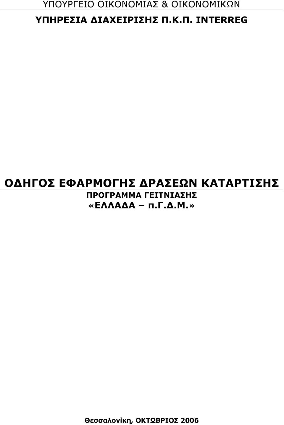 ΓΕΙΤΝΙΑΣΗΣ «ΕΛΛΑΔΑ π.γ.δ.