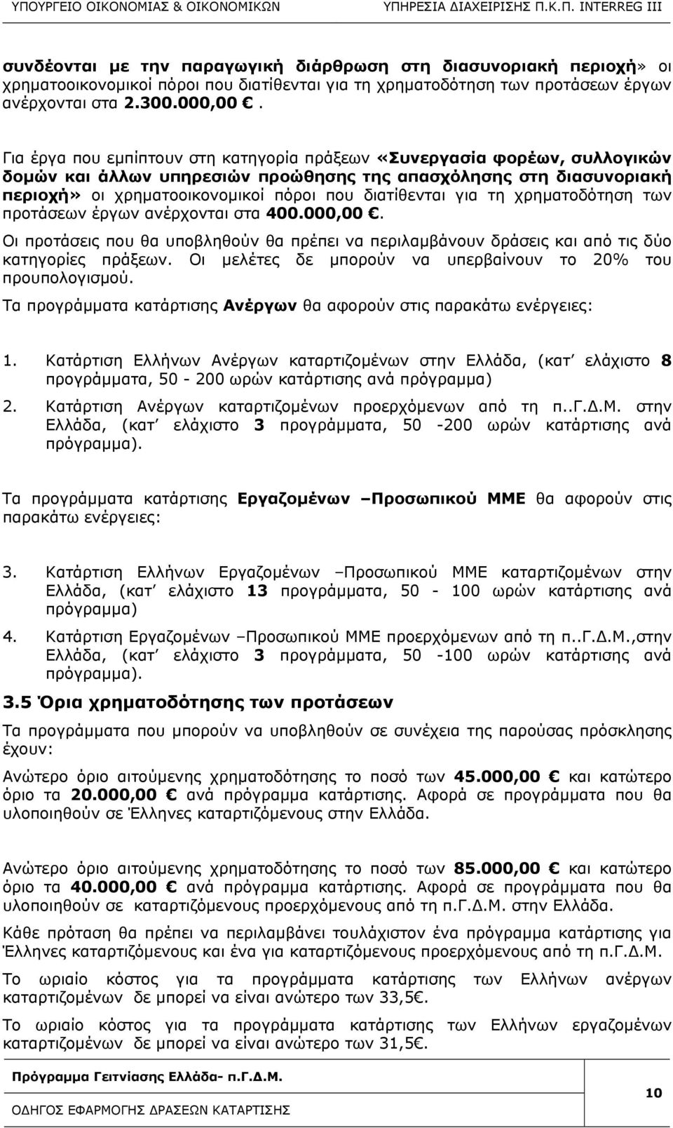 για τη χρηματοδότηση των προτάσεων έργων ανέρχονται στα 400.000,00. Οι προτάσεις που θα υποβληθούν θα πρέπει να περιλαμβάνουν δράσεις και από τις δύο κατηγορίες πράξεων.