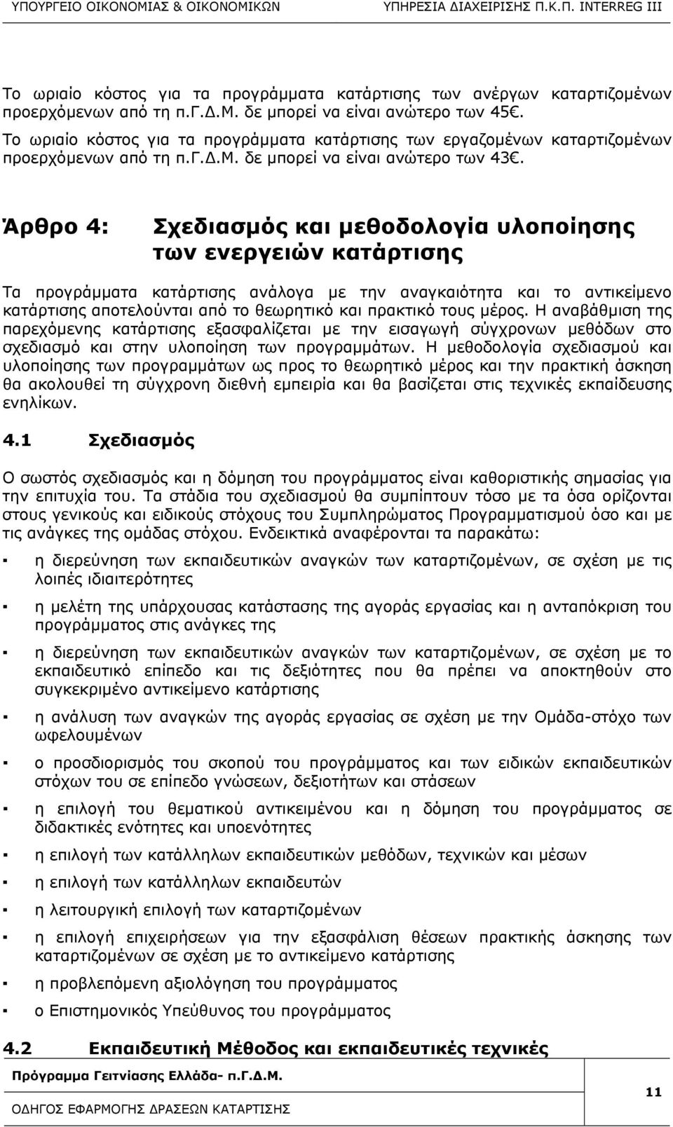 Άρθρο 4: Σχεδιασμός και μεθοδολογία υλοποίησης των ενεργειών κατάρτισης Τα προγράμματα κατάρτισης ανάλογα με την αναγκαιότητα και το αντικείμενο κατάρτισης αποτελούνται από το θεωρητικό και πρακτικό