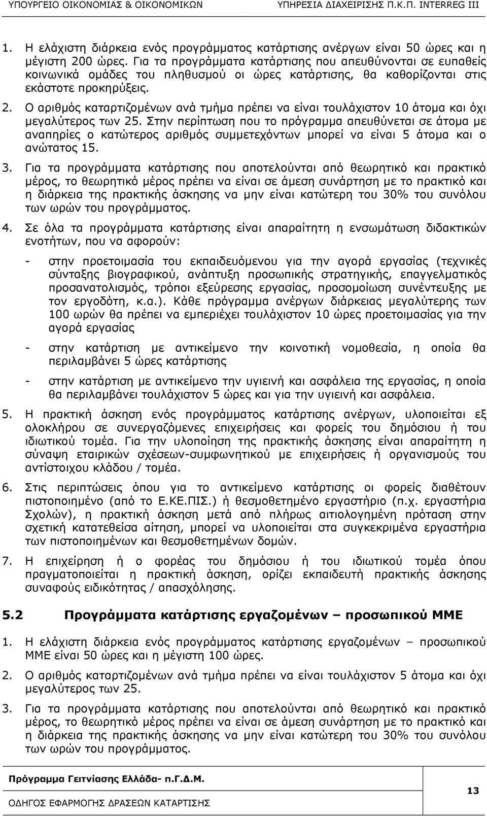 Ο αριθμός καταρτιζομένων ανά τμήμα πρέπει να είναι τουλάχιστον 10 άτομα και όχι μεγαλύτερος των 25.