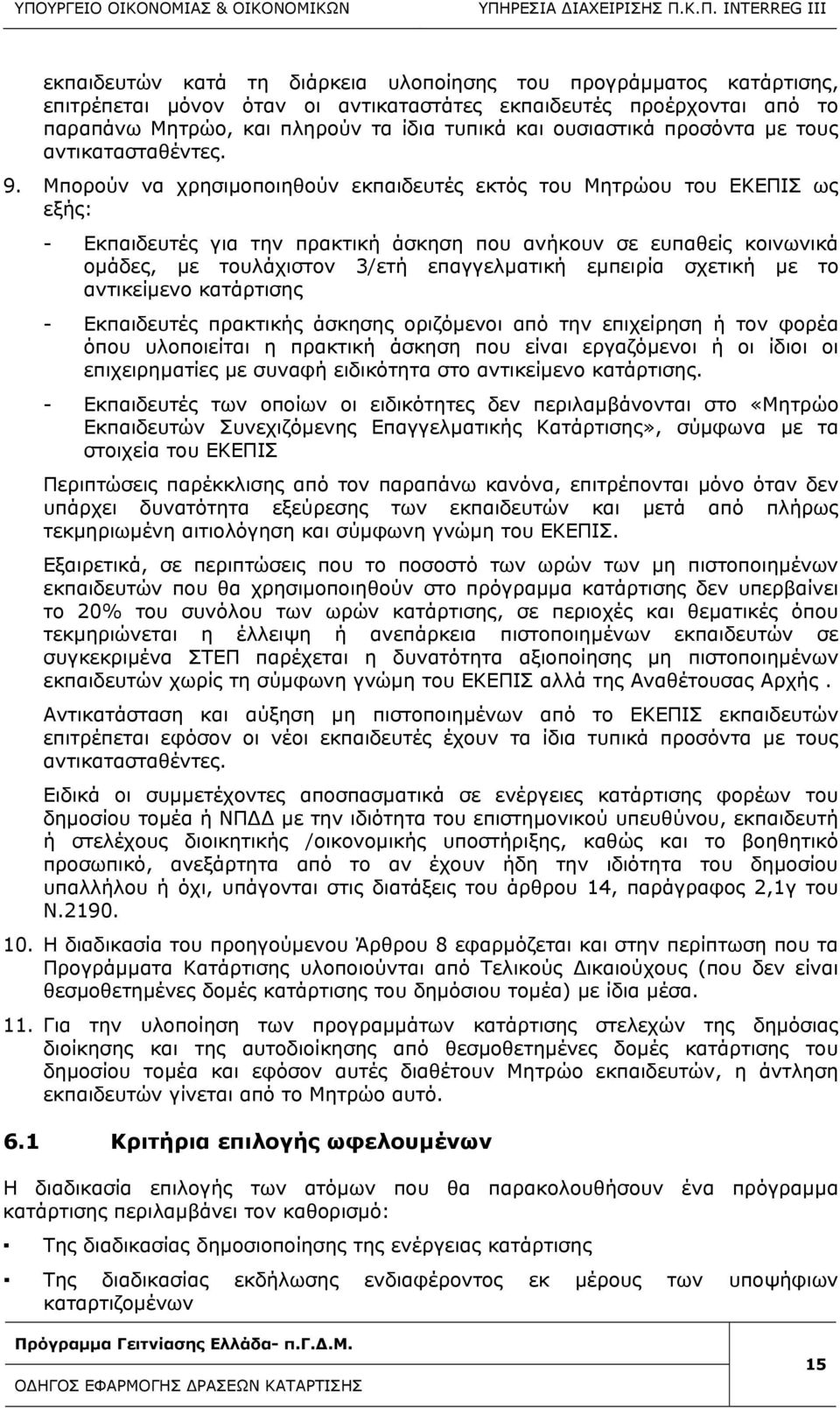 Μπορούν να χρησιμοποιηθούν εκπαιδευτές εκτός του Μητρώου του ΕΚΕΠΙΣ ως εξής: - Εκπαιδευτές για την πρακτική άσκηση που ανήκουν σε ευπαθείς κοινωνικά ομάδες, με τουλάχιστον 3/ετή επαγγελματική