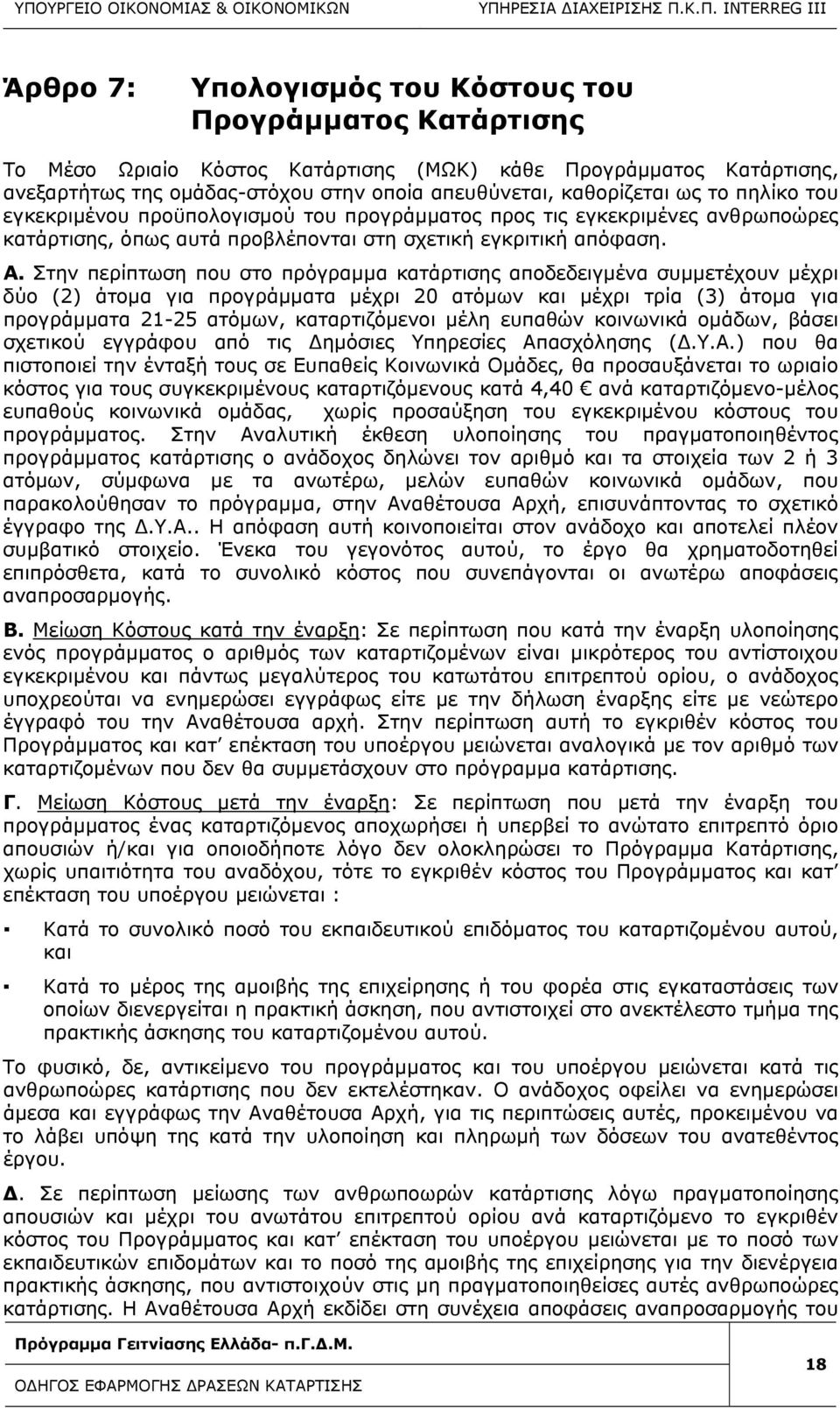 Στην περίπτωση που στο πρόγραμμα κατάρτισης αποδεδειγμένα συμμετέχουν μέχρι δύο (2) άτομα για προγράμματα μέχρι 20 ατόμων και μέχρι τρία (3) άτομα για προγράμματα 21-25 ατόμων, καταρτιζόμενοι μέλη