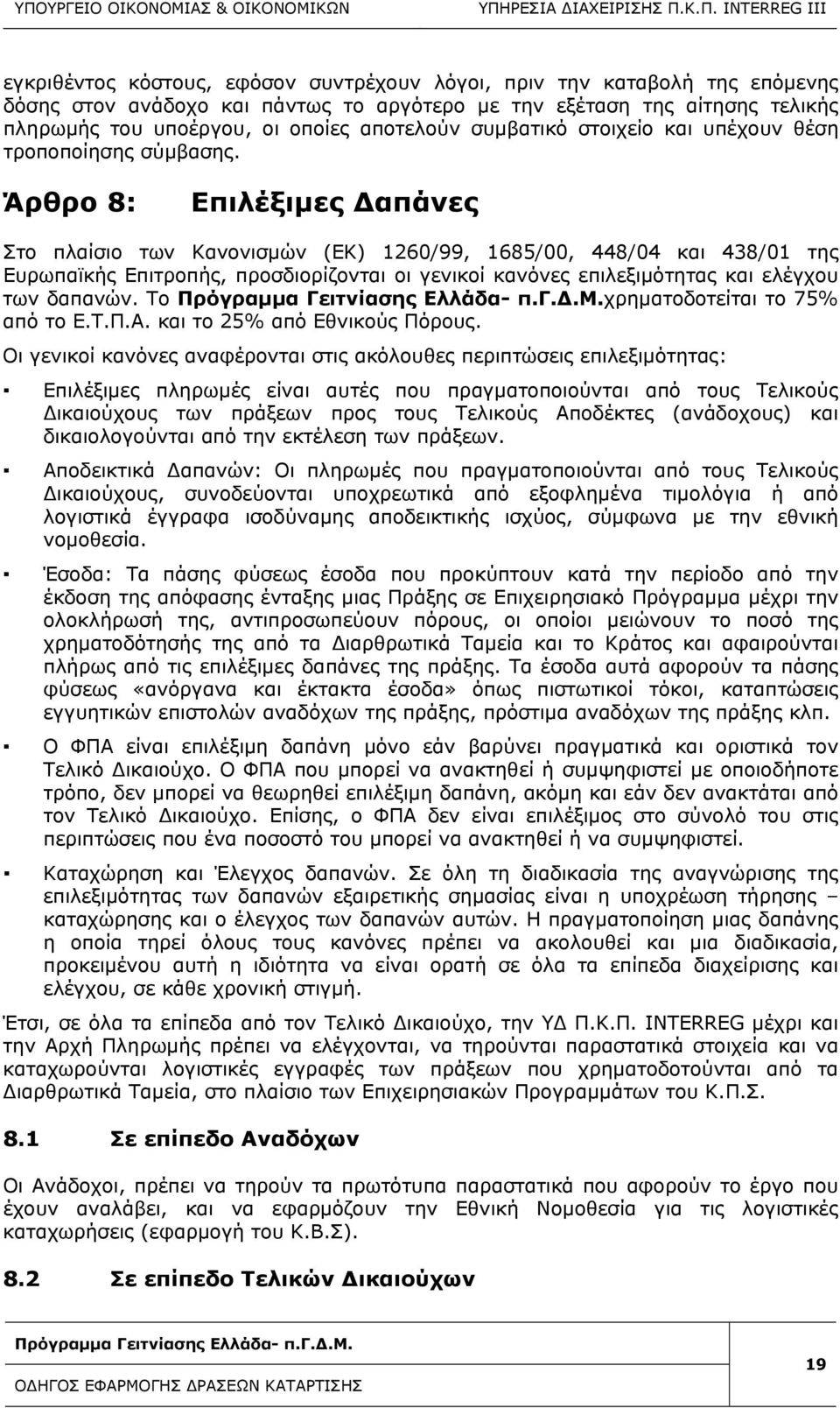 Άρθρο 8: Επιλέξιμες Δαπάνες Στο πλαίσιο των Κανονισμών (ΕΚ) 1260/99, 1685/00, 448/04 και 438/01 της Ευρωπαϊκής Επιτροπής, προσδιορίζονται οι γενικοί κανόνες επιλεξιμότητας και ελέγχου των δαπανών.