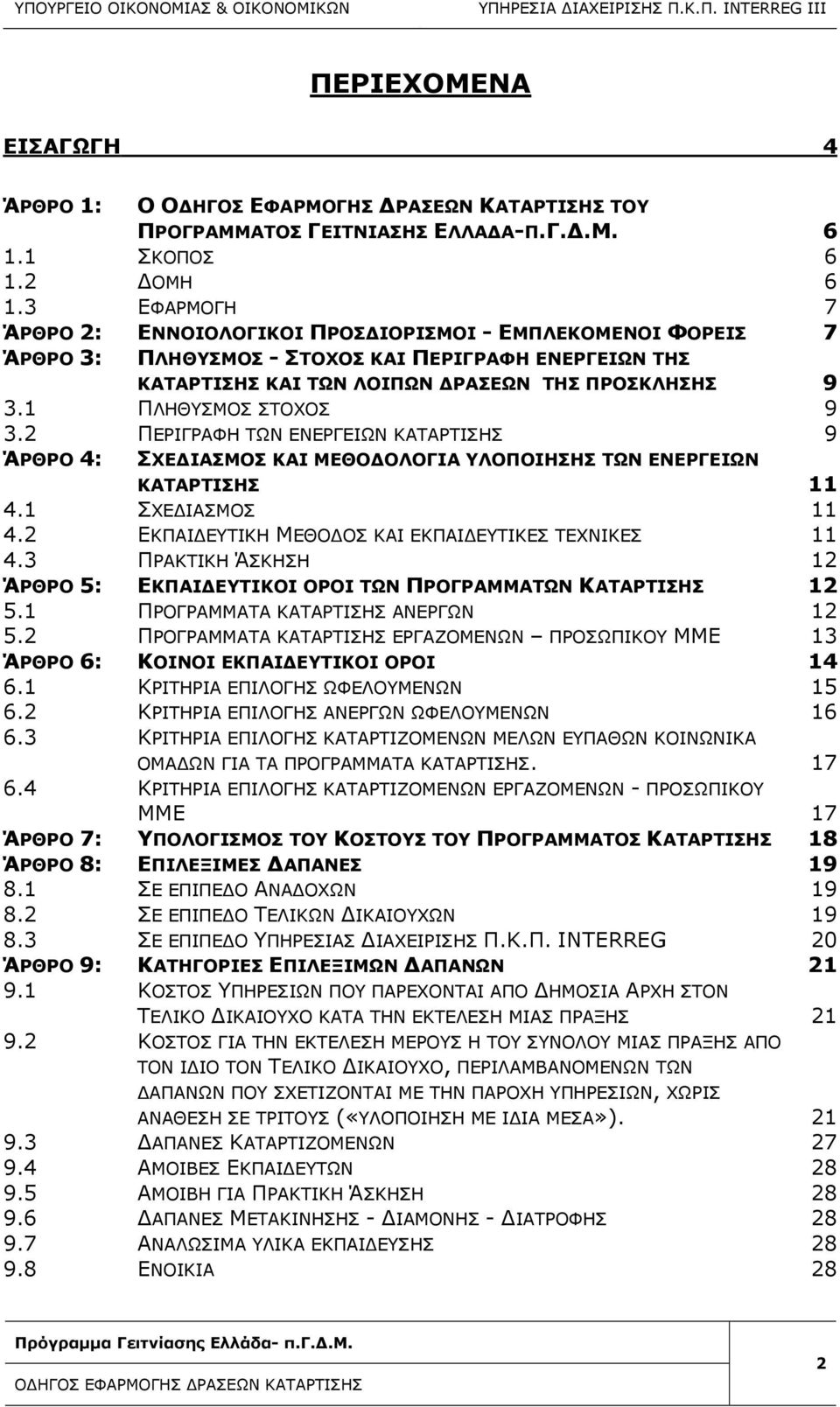 1 ΠΛΗΘΥΣΜΟΣ ΣΤΟΧΟΣ 9 3.2 ΠΕΡΙΓΡΑΦΗ ΤΩΝ ΕΝΕΡΓΕΙΩΝ ΚΑΤΑΡΤΙΣΗΣ 9 ΆΡΘΡΟ 4: ΣΧΕΔΙΑΣΜΟΣ ΚΑΙ ΜΕΘΟΔΟΛΟΓΙΑ ΥΛΟΠΟΙΗΣΗΣ ΤΩΝ ΕΝΕΡΓΕΙΩΝ ΚΑΤΑΡΤΙΣΗΣ 11 4.1 ΣΧΕΔΙΑΣΜΟΣ 11 4.