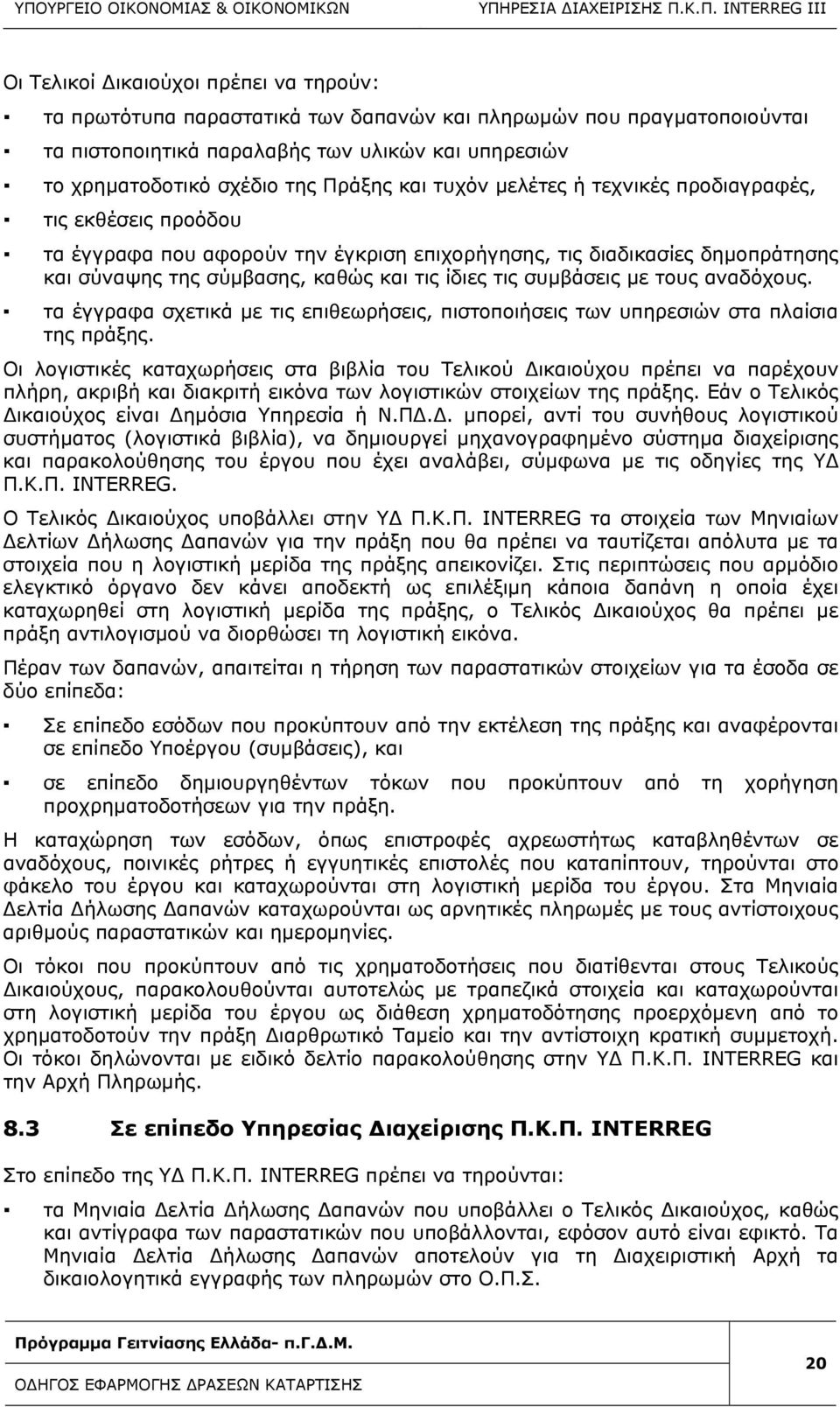 συμβάσεις με τους αναδόχους. τα έγγραφα σχετικά με τις επιθεωρήσεις, πιστοποιήσεις των υπηρεσιών στα πλαίσια της πράξης.