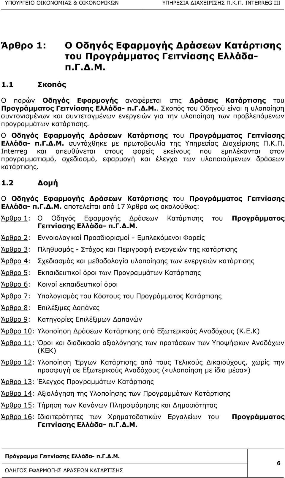 Ο Οδηγός Εφαρμογής Δράσεων Κατάρτισης του Προγράμματος Γειτνίασης Ελλάδα- π.γ.δ.μ. συντάχθηκε με πρωτοβουλία της Υπηρεσίας Διαχείρισης Π.Κ.Π. Interreg και απευθύνεται στους φορείς εκείνους που εμπλέκονται στον προγραμματισμό, σχεδιασμό, εφαρμογή και έλεγχο των υλοποιούμενων δράσεων κατάρτισης.