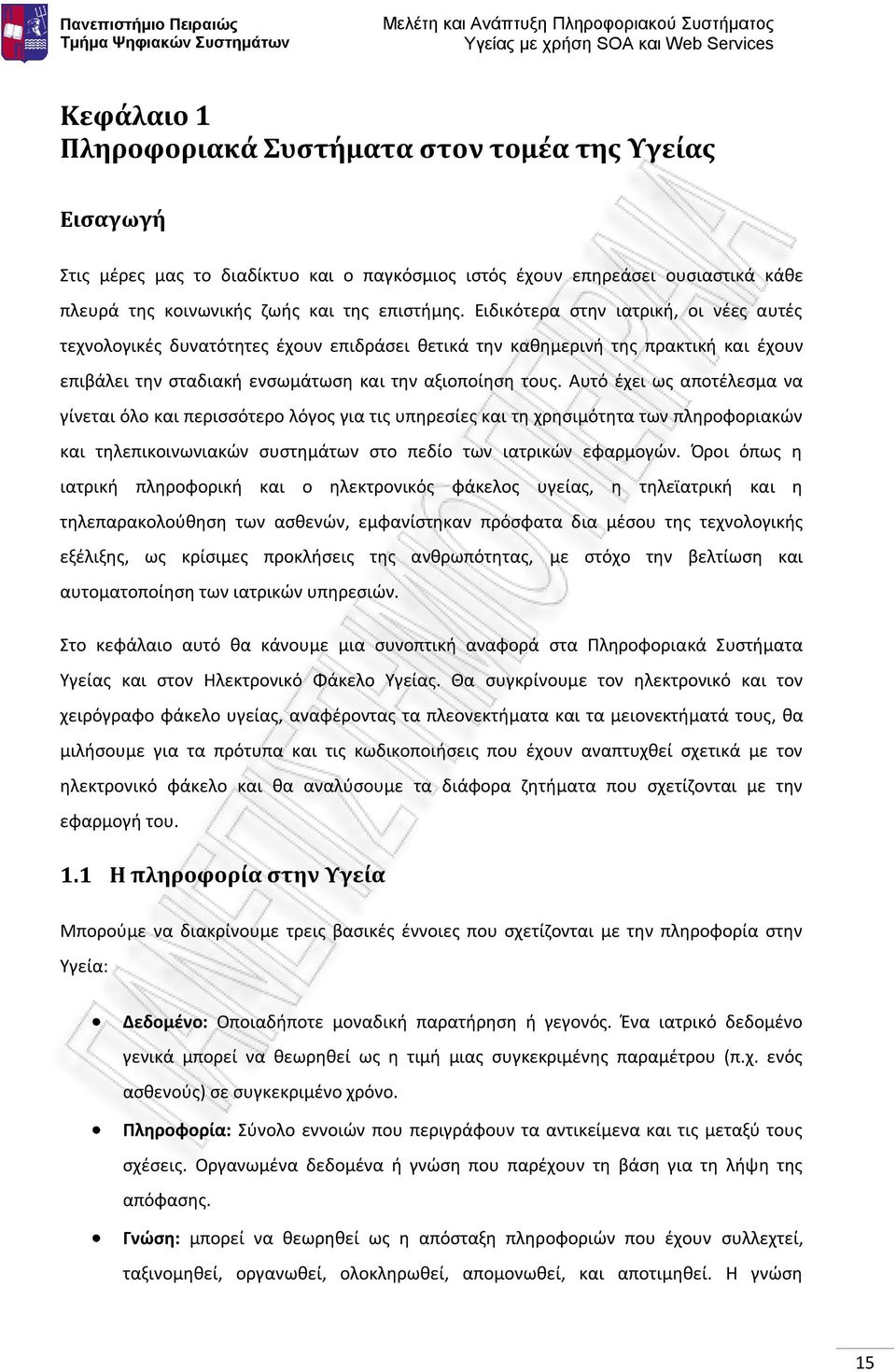 Αυτό έχει ως αποτέλεσμα να γίνεται όλο και περισσότερο λόγος για τις υπηρεσίες και τη χρησιμότητα των πληροφοριακών και τηλεπικοινωνιακών συστημάτων στο πεδίο των ιατρικών εφαρμογών.