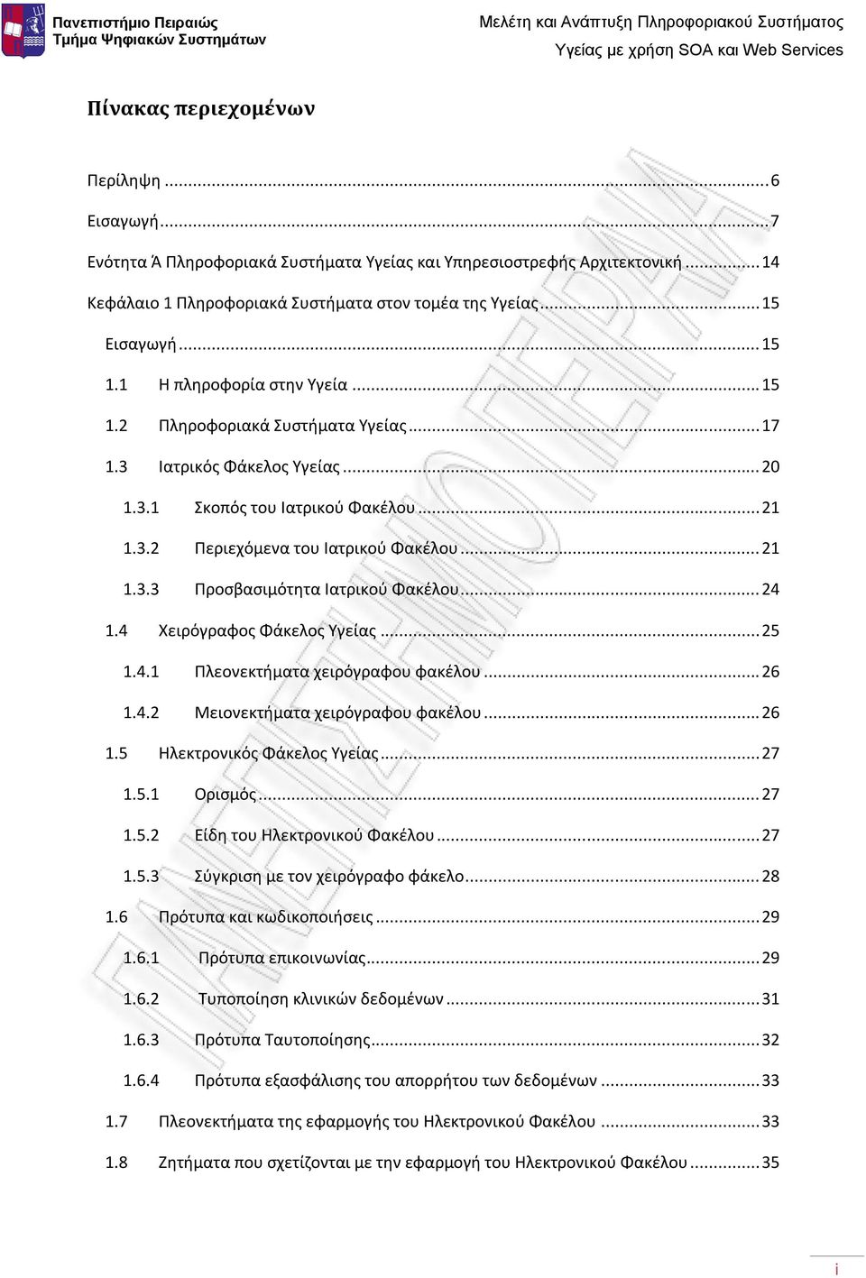 .. 24 1.4 Χειρόγραφος Φάκελος Υγείας... 25 1.4.1 Πλεονεκτήματα χειρόγραφου φακέλου... 26 1.4.2 Μειονεκτήματα χειρόγραφου φακέλου... 26 1.5 Ηλεκτρονικός Φάκελος Υγείας... 27 1.5.1 Ορισμός... 27 1.5.2 Είδη του Ηλεκτρονικού Φακέλου.