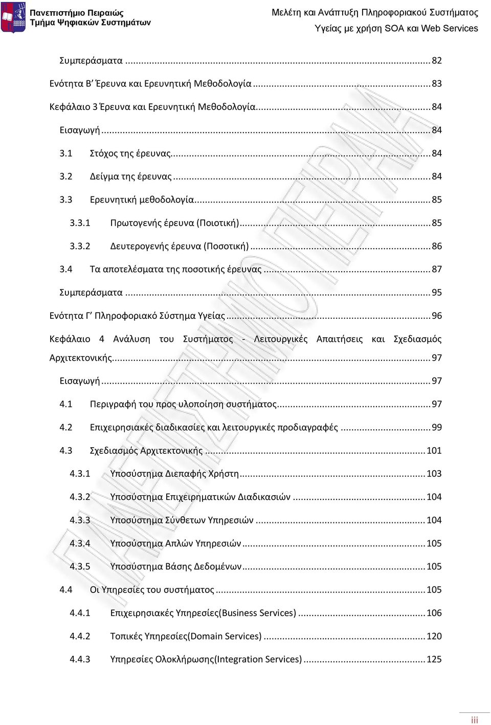 .. 96 Κεφάλαιο 4 Ανάλυση του Συστήματος - Λειτουργικές Απαιτήσεις και Σχεδιασμός Αρχιτεκτονικής... 97 Εισαγωγή... 97 4.1 Περιγραφή του προς υλοποίηση συστήματος... 97 4.2 Επιχειρησιακές διαδικασίες και λειτουργικές προδιαγραφές.