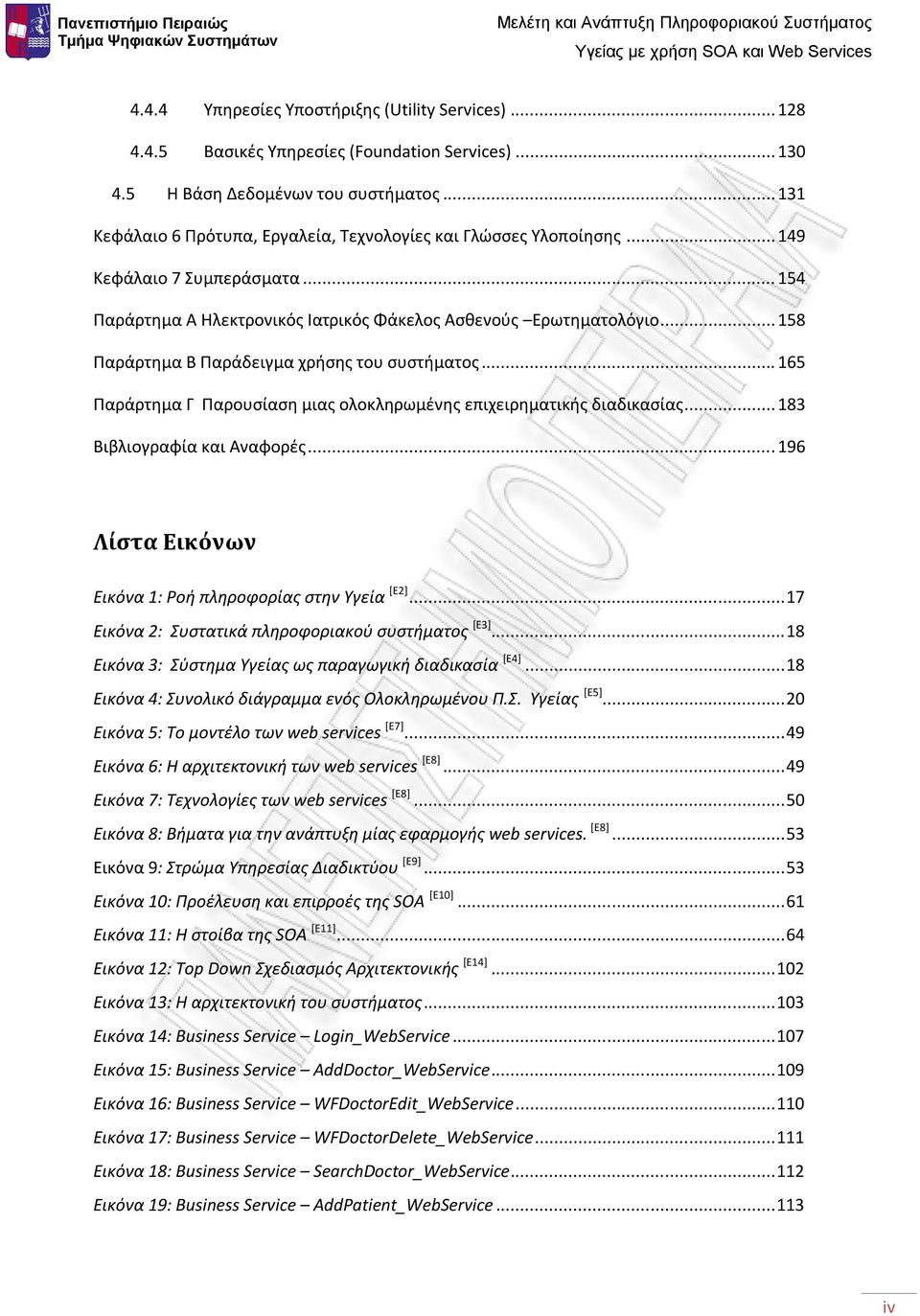 .. 158 Παράρτημα Β Παράδειγμα χρήσης του συστήματος... 165 Παράρτημα Γ Παρουσίαση μιας ολοκληρωμένης επιχειρηματικής διαδικασίας... 183 Βιβλιογραφία και Αναφορές.