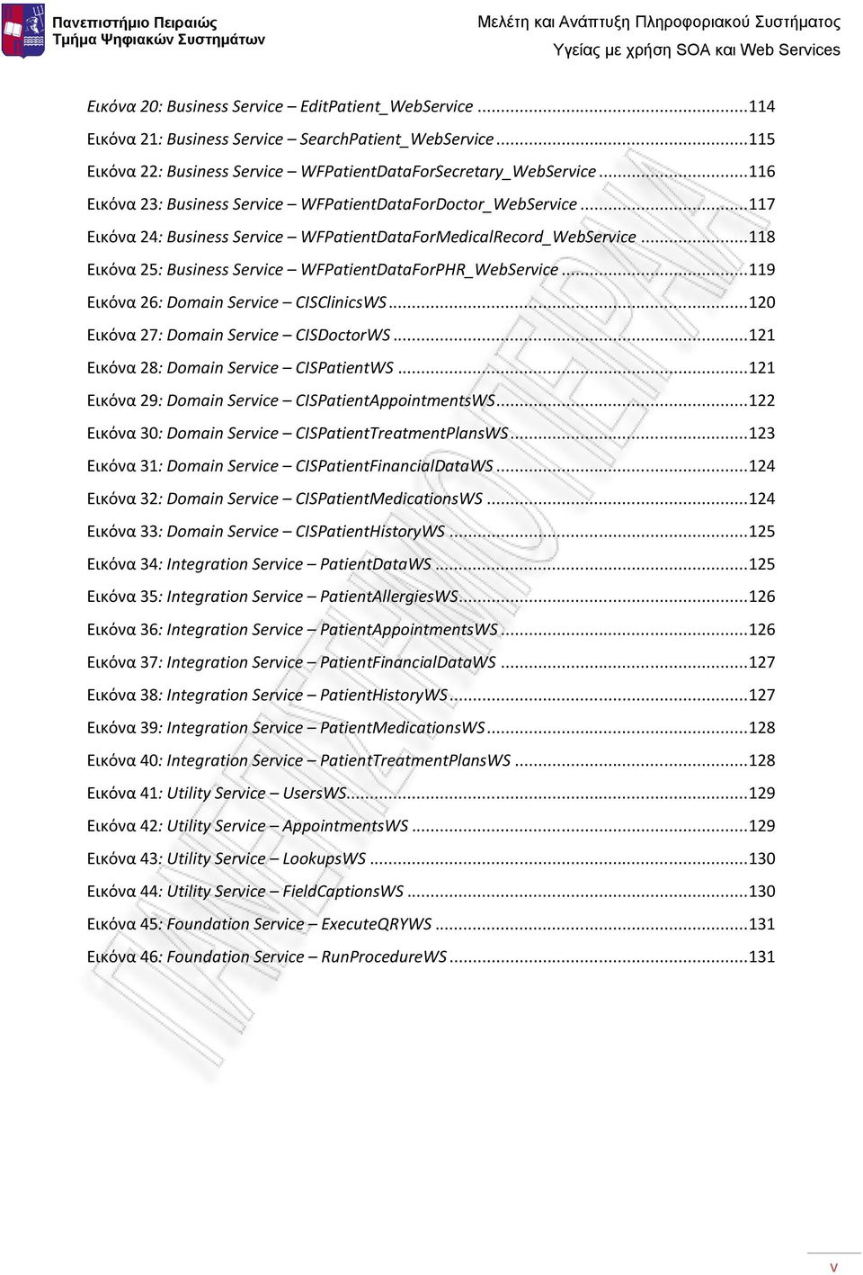 .. 118 Εικόνα 25: Business Service WFPatientDataForPHR_WebService... 119 Εικόνα 26: Domain Service CISClinicsWS... 120 Εικόνα 27: Domain Service CISDoctorWS.