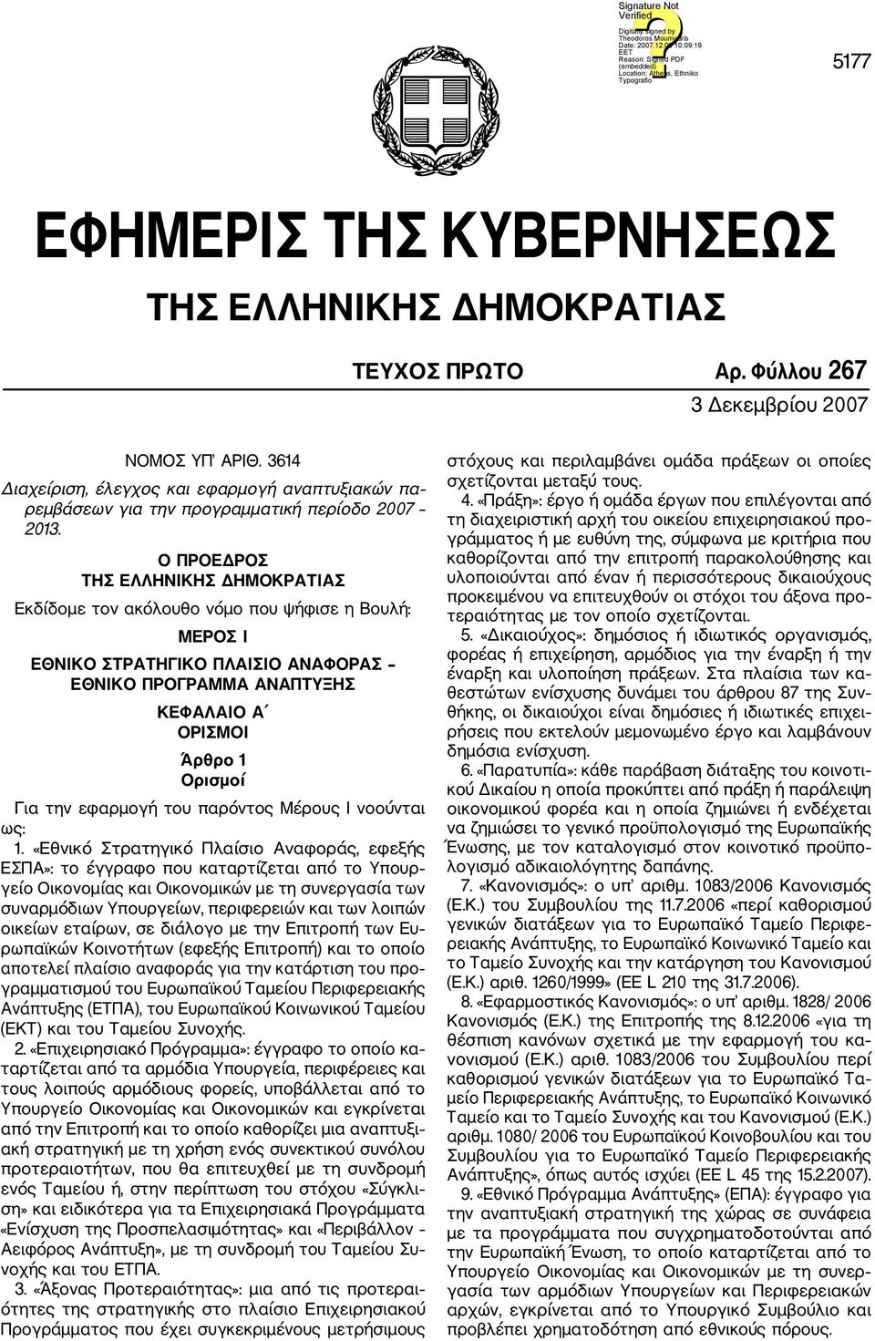 Ο ΠΡΟΕΔΡΟΣ ΤΗΣ ΕΛΛΗΝΙΚΗΣ ΔΗΜΟΚΡΑΤΙΑΣ Εκδίδομε τον ακόλουθο νόμο που ψήφισε η Βουλή: ΜΕΡΟΣ Ι ΕΘΝΙΚΟ ΣΤΡΑΤΗΓΙΚΟ ΠΛΑΙΣΙΟ ΑΝΑΦΟΡΑΣ ΕΘΝΙΚΟ ΠΡΟΓΡΑΜΜΑ ΑΝΑΠΤΥΞΗΣ ΚΕΦΑΛΑΙΟ Α ΟΡΙΣΜΟΙ Άρθρο 1 Ορισμοί Για την