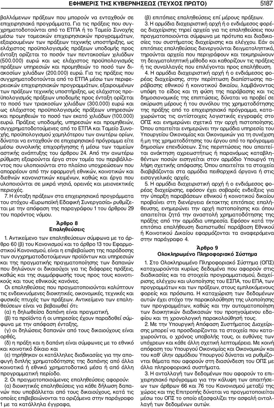 πράξεων υποδομής προς ένταξη ορίζεται το ποσόν των πεντακοσίων χιλιάδων (500.000) ευρώ 